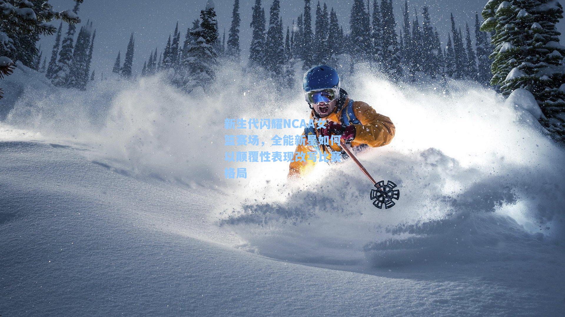 新生代闪耀NCAA女篮赛场，全能新星如何以颠覆性表现改写比赛格局