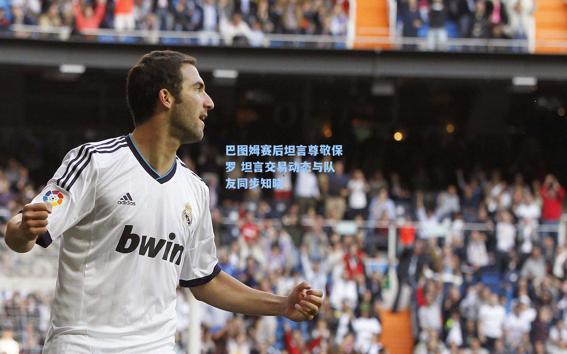 巴图姆赛后坦言尊敬保罗 坦言交易动态与队友同步知晓