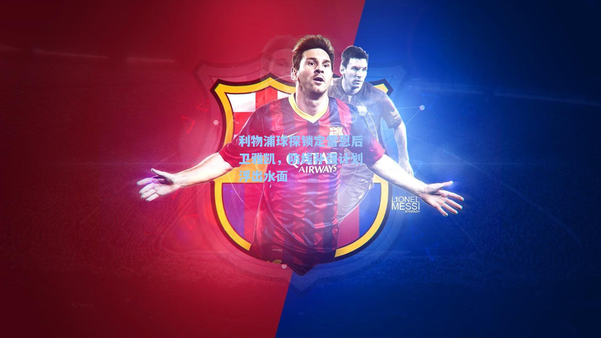 利物浦球探锁定雷恩后卫雅凯，防线补强计划浮出水面