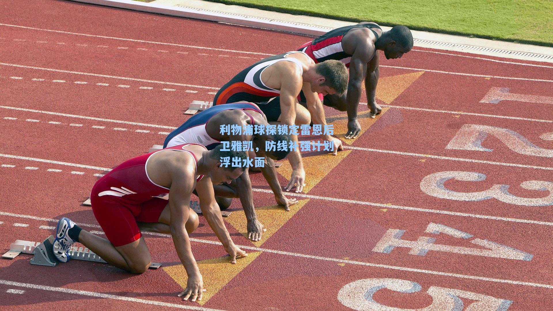 利物浦球探锁定雷恩后卫雅凯，防线补强计划浮出水面