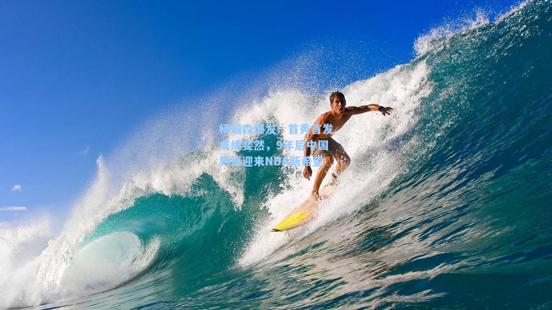 杨瀚森爆发！首秀首发成绩斐然，9年后中国男篮迎来NBA新希望