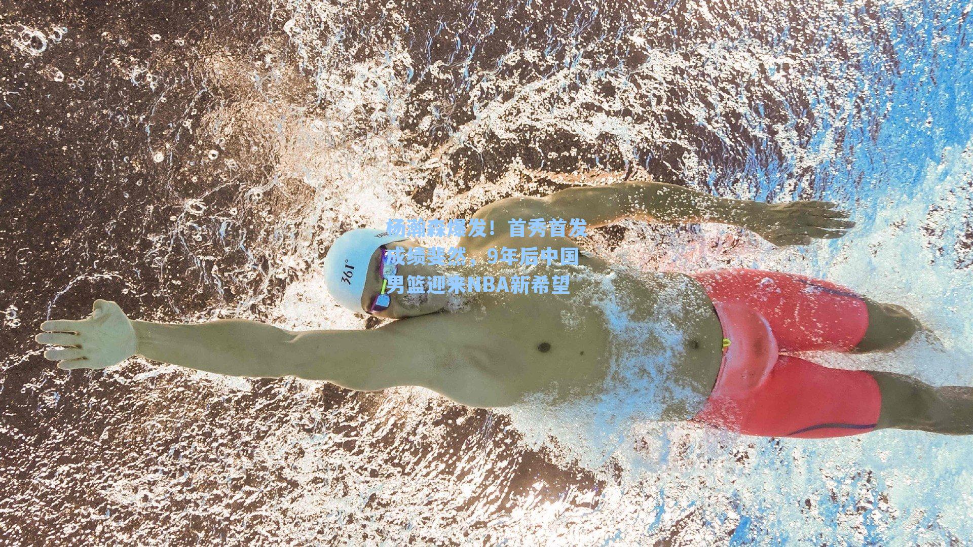 杨瀚森爆发！首秀首发成绩斐然，9年后中国男篮迎来NBA新希望