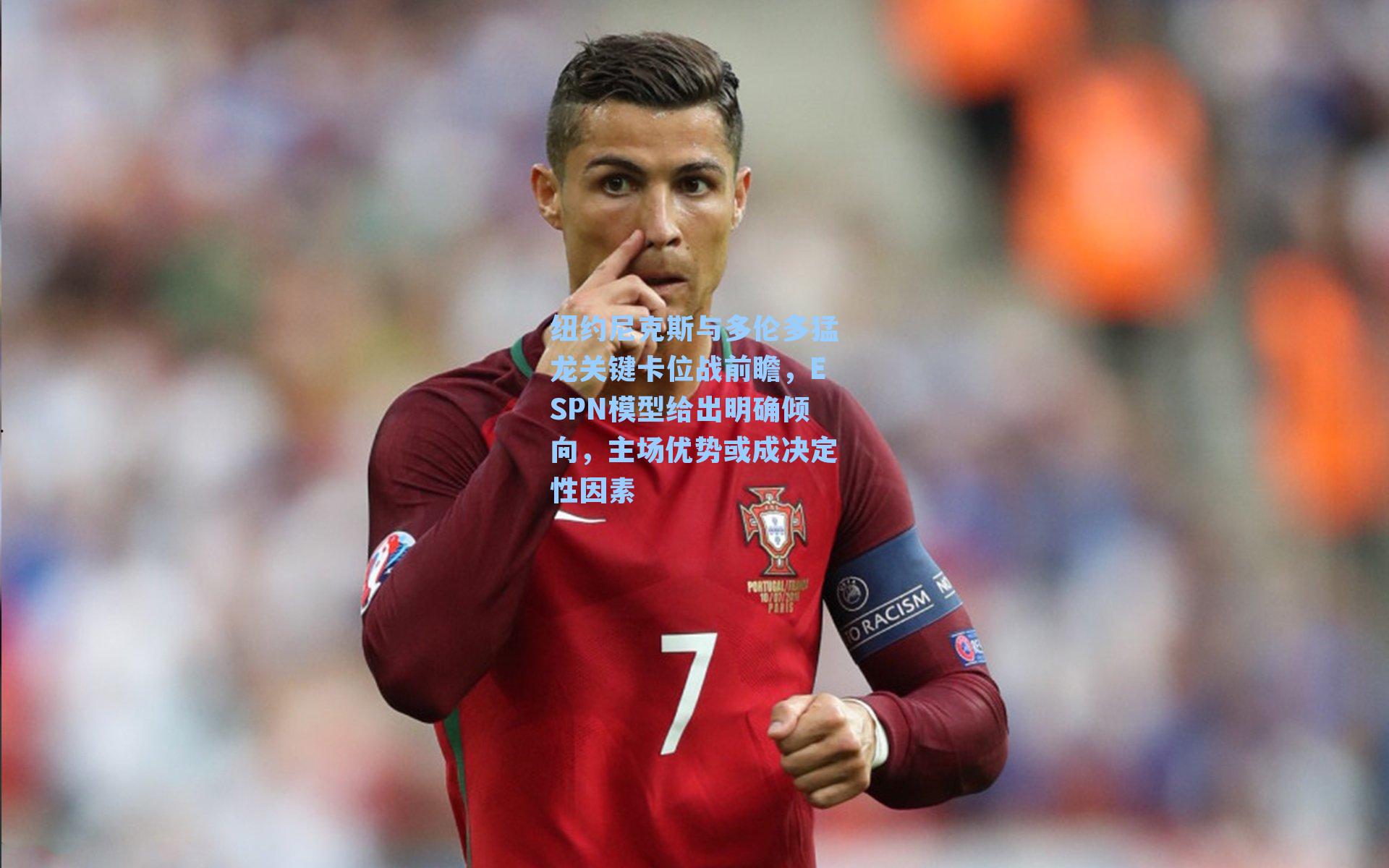 纽约尼克斯与多伦多猛龙关键卡位战前瞻，ESPN模型给出明确倾向，主场优势或成决定性因素