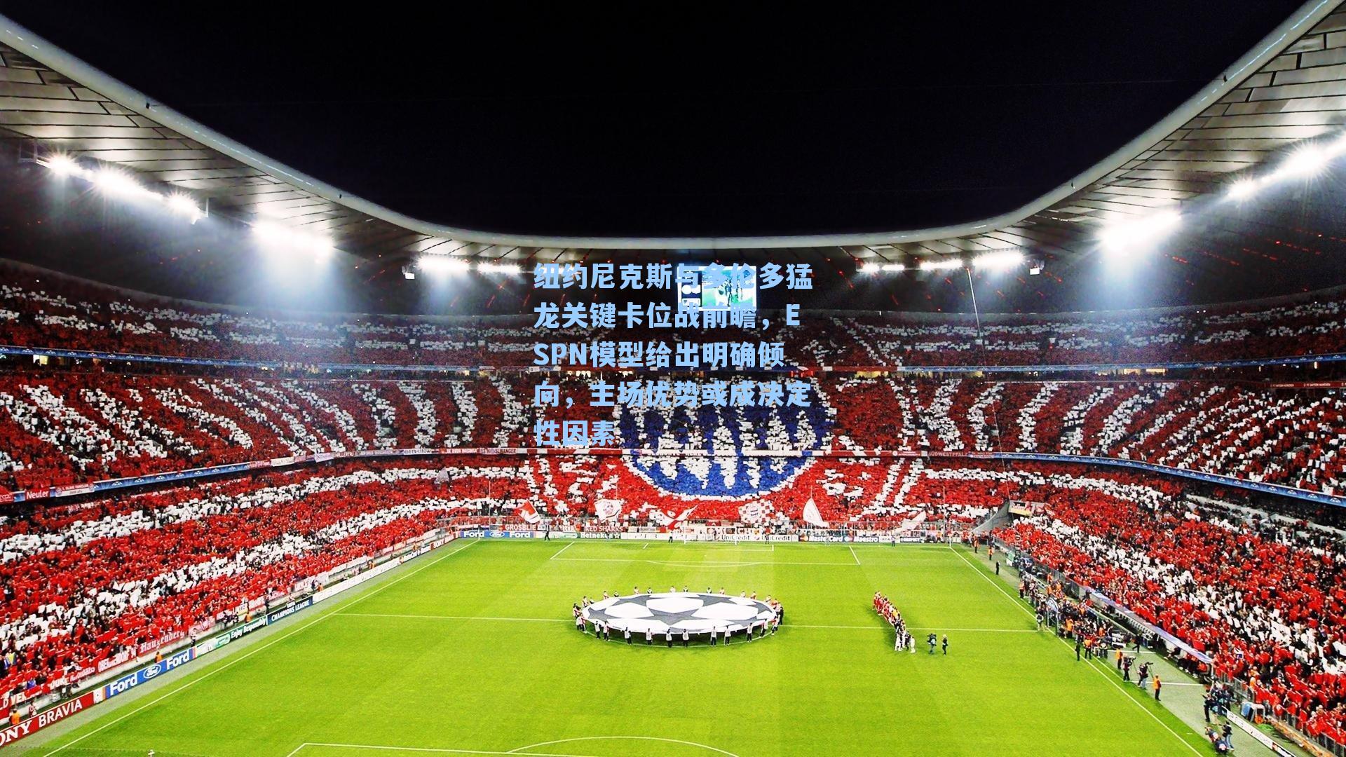 纽约尼克斯与多伦多猛龙关键卡位战前瞻，ESPN模型给出明确倾向，主场优势或成决定性因素