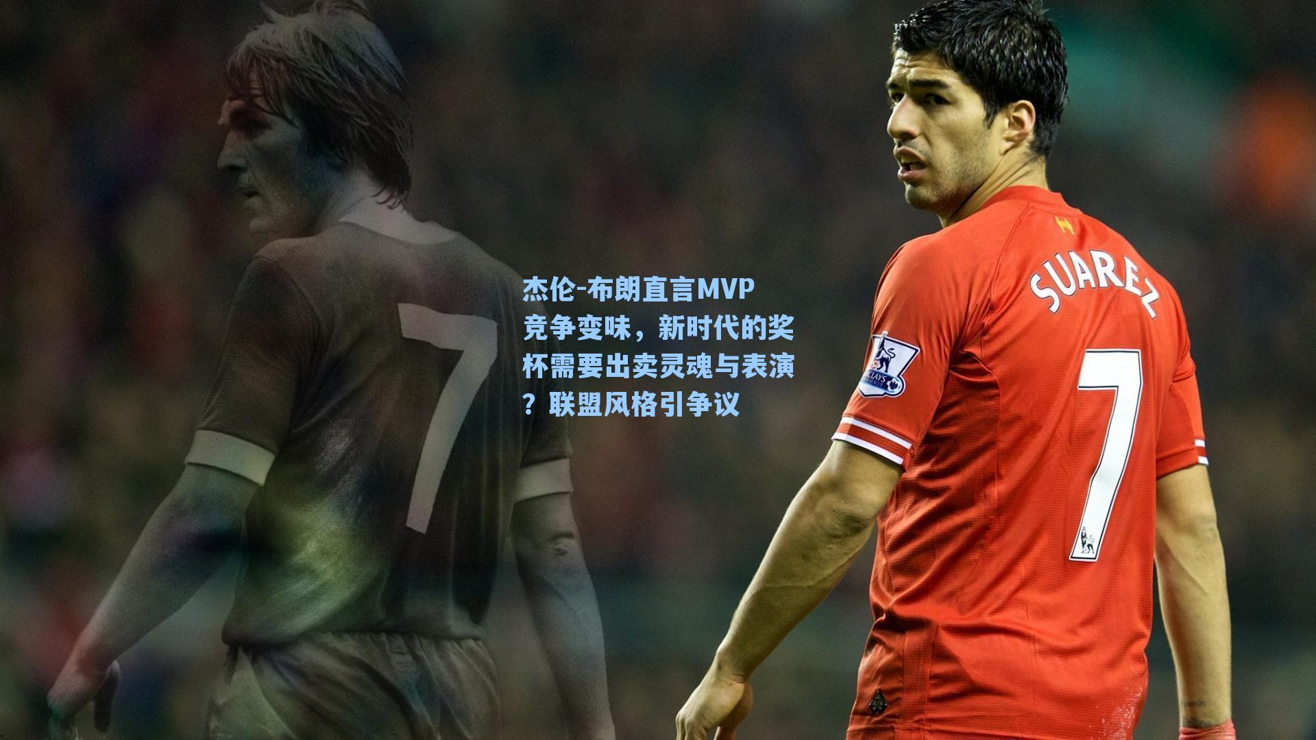 杰伦-布朗直言MVP竞争变味，新时代的奖杯需要出卖灵魂与表演？联盟风格引争议