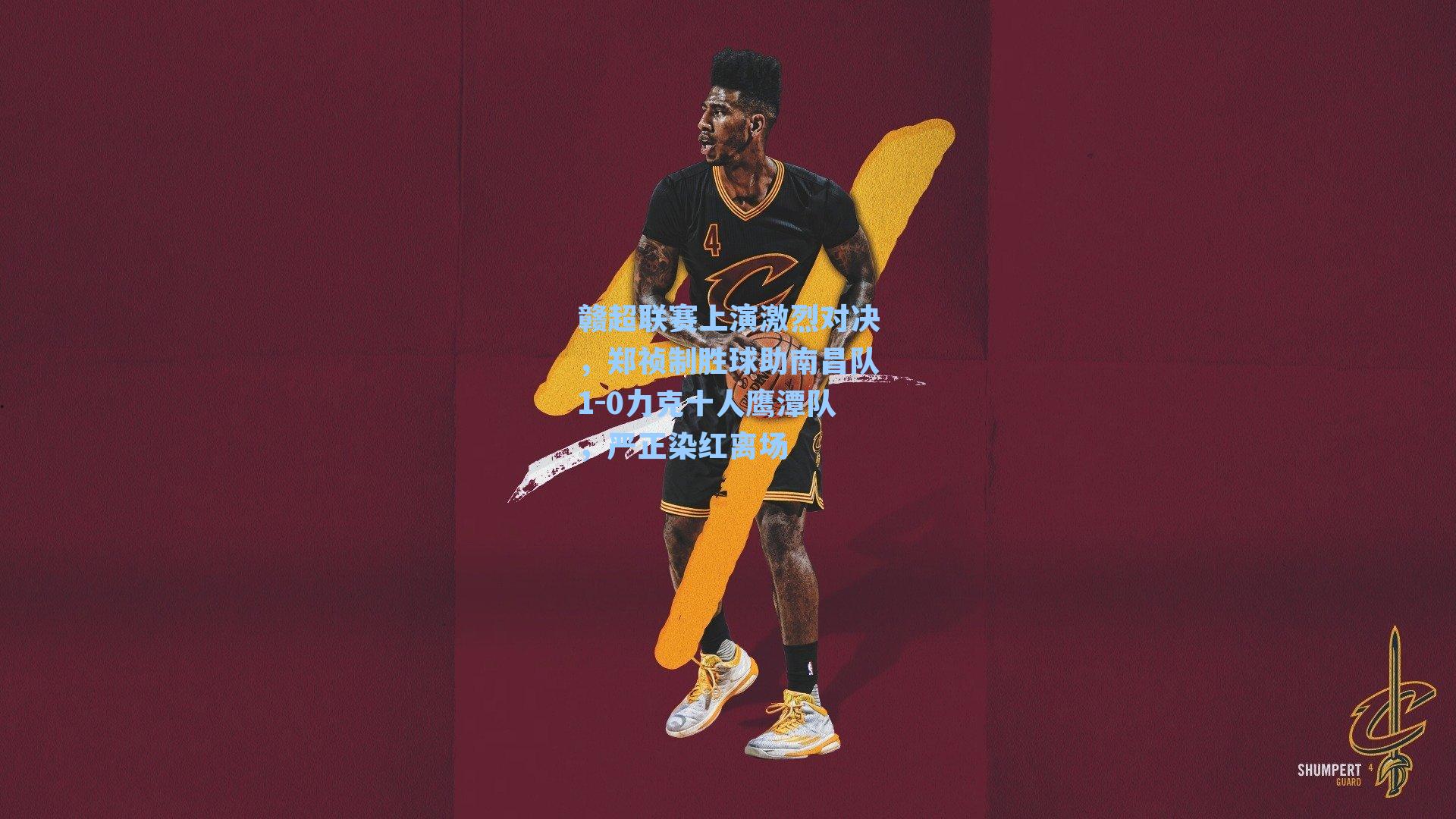 赣超联赛上演激烈对决，郑祯制胜球助南昌队1-0力克十人鹰潭队，严正染红离场