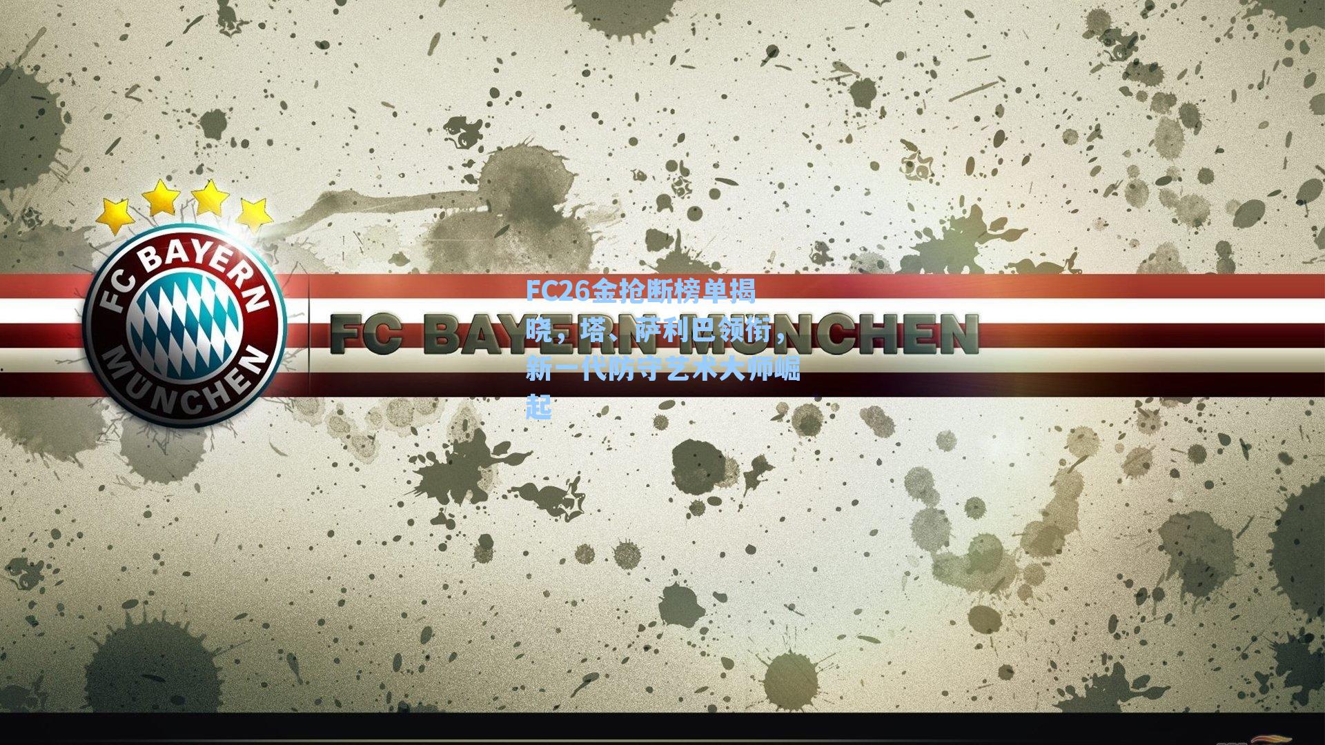 FC26金抢断榜单揭晓，塔、萨利巴领衔，新一代防守艺术大师崛起