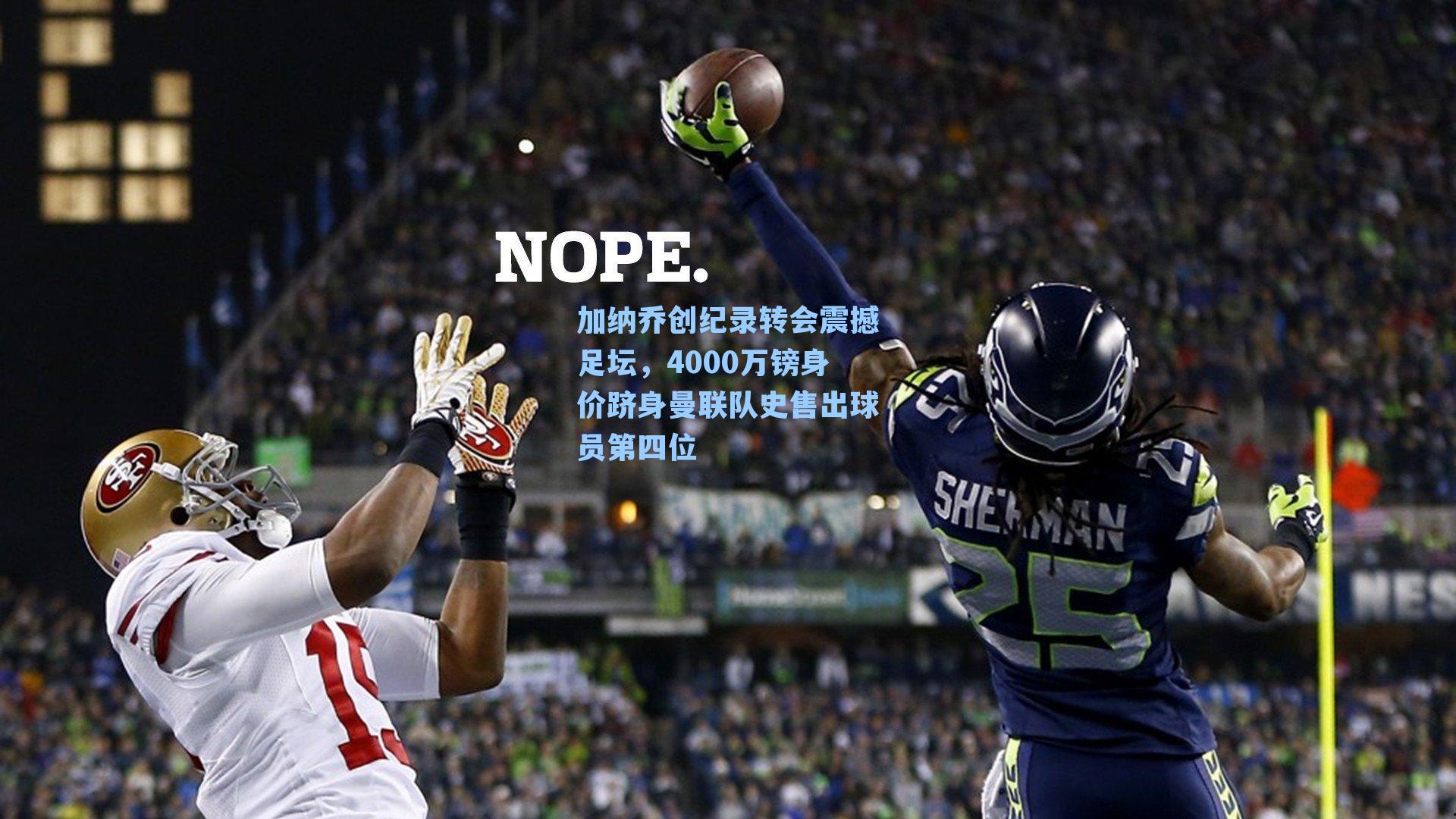 加纳乔创纪录转会震撼足坛，4000万镑身价跻身曼联队史售出球员第四位