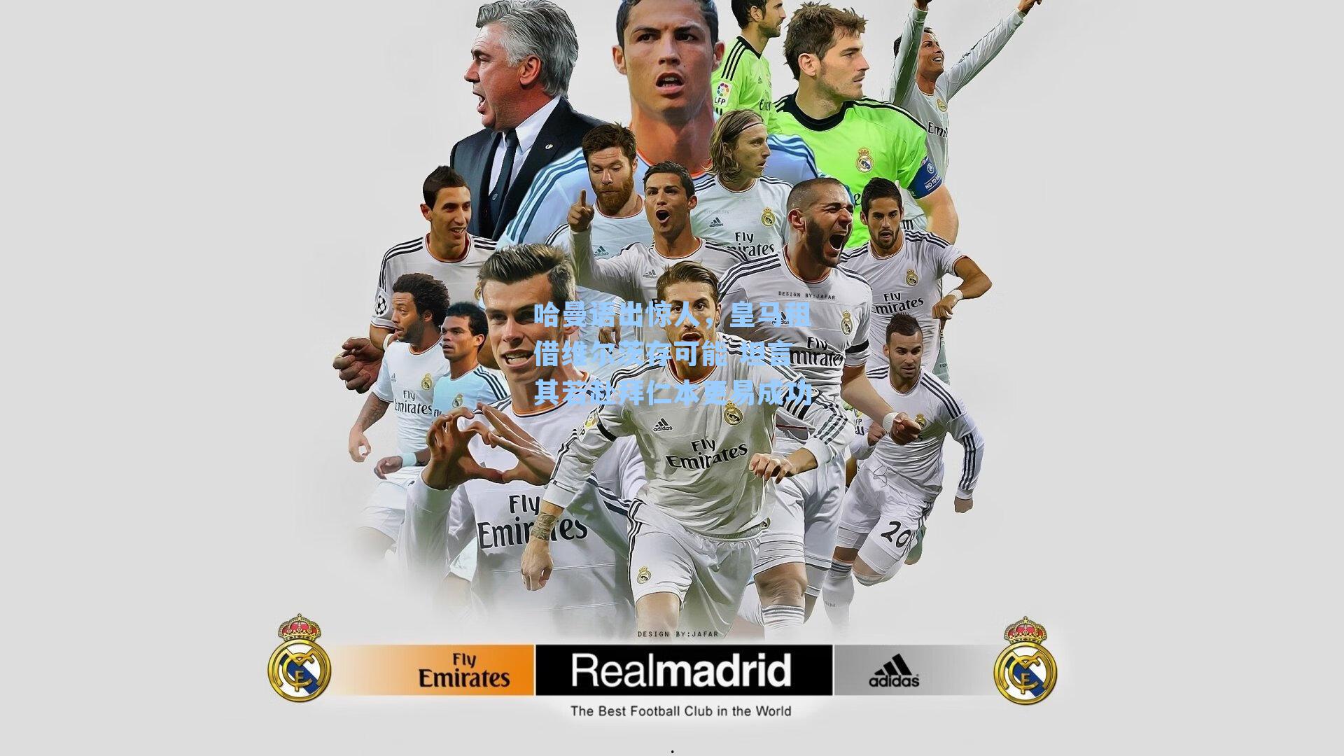 哈曼语出惊人，皇马租借维尔茨存可能 坦言其若赴拜仁本更易成功