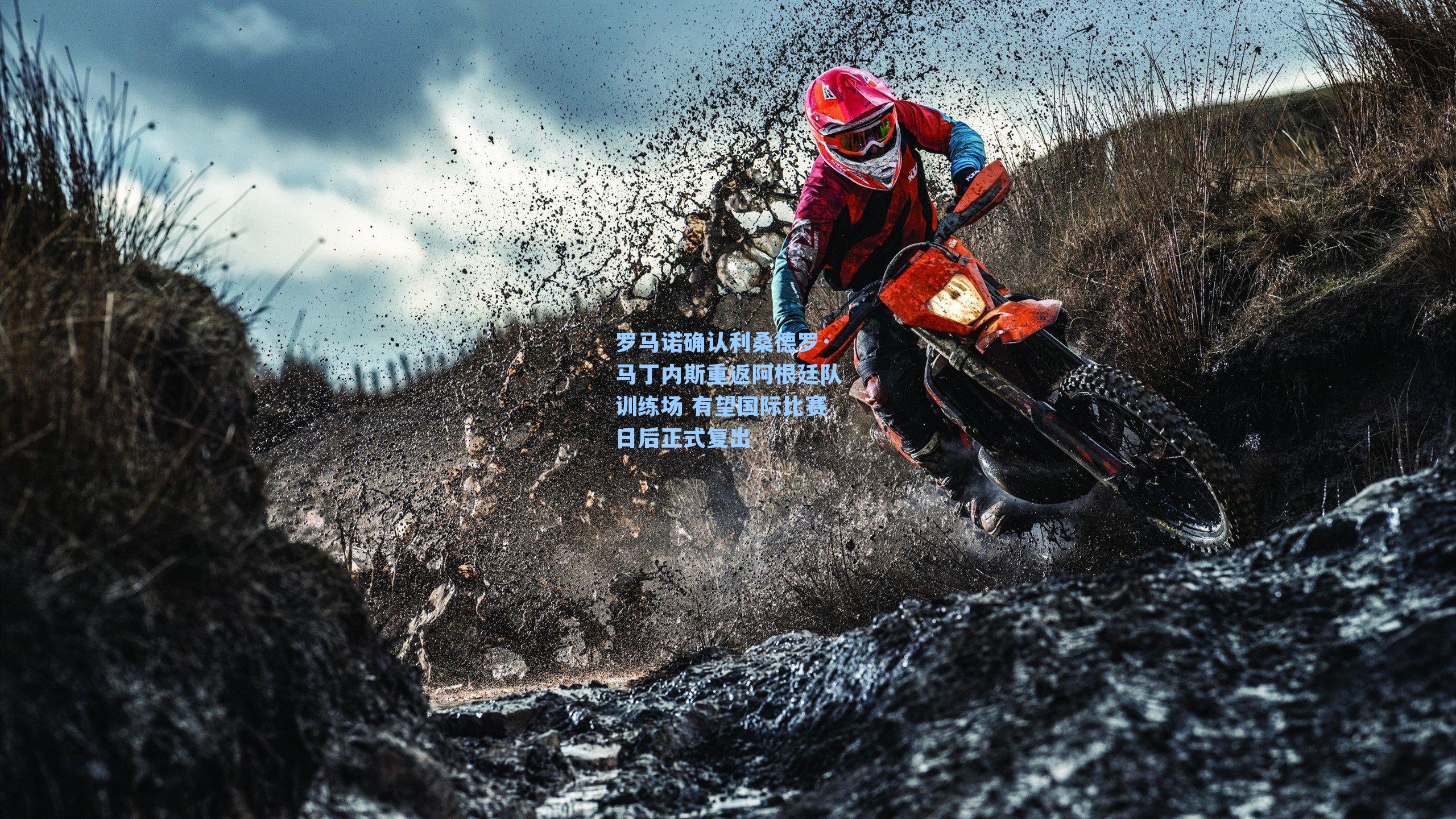 罗马诺确认利桑德罗·马丁内斯重返阿根廷队训练场 有望国际比赛日后正式复出