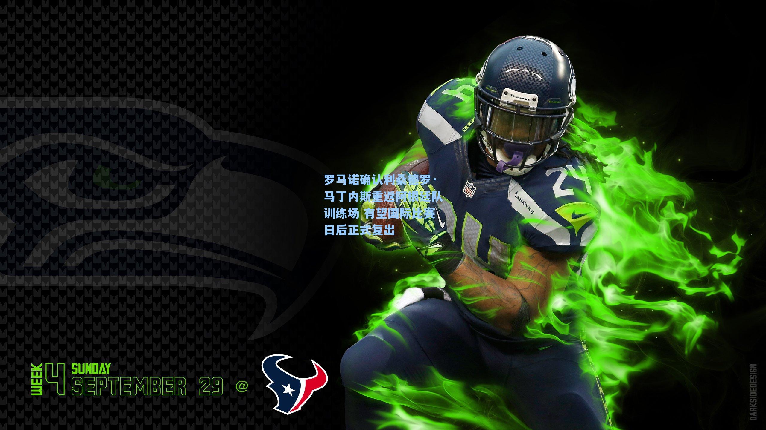 罗马诺确认利桑德罗·马丁内斯重返阿根廷队训练场 有望国际比赛日后正式复出