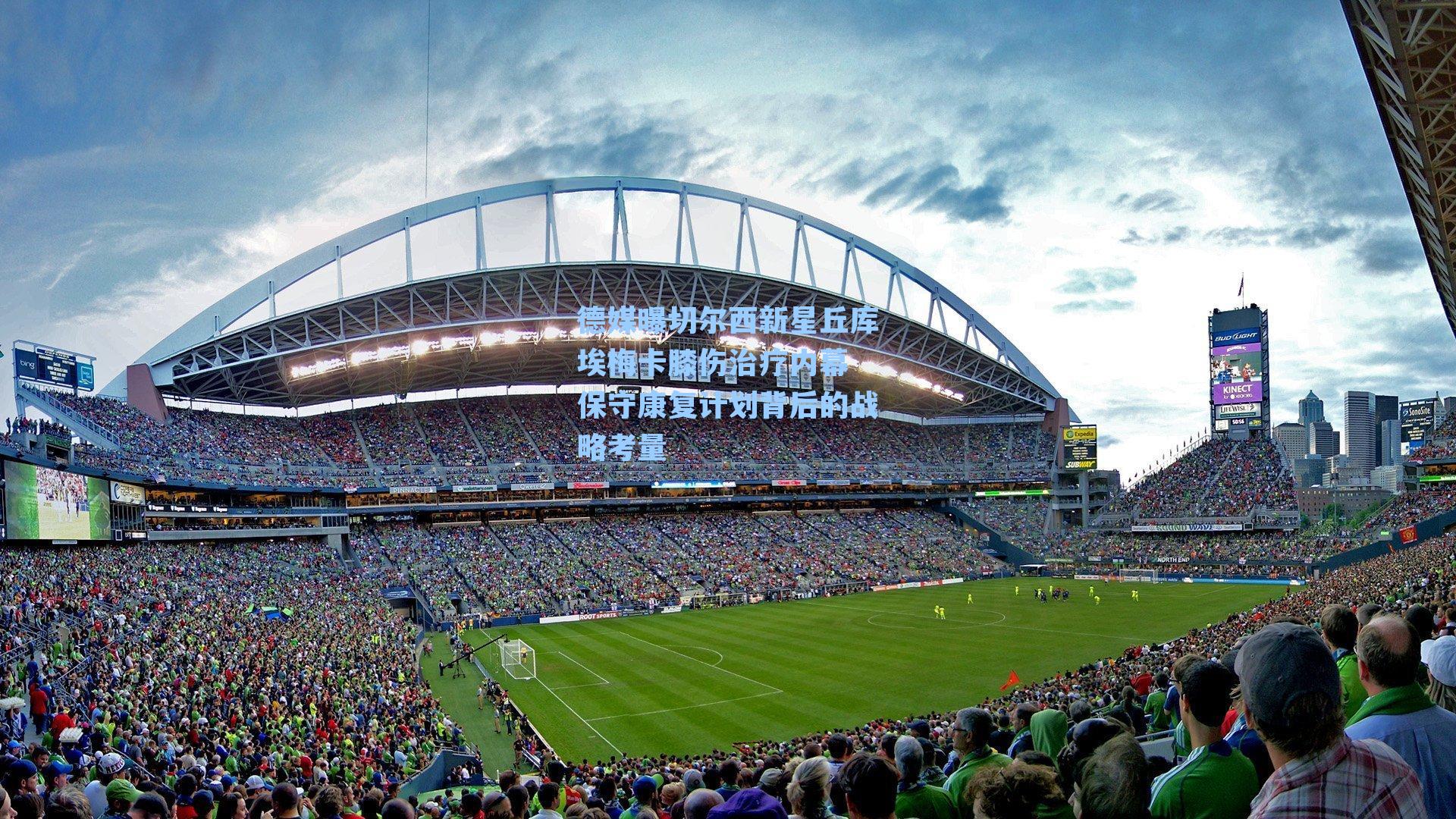 德媒曝切尔西新星丘库埃梅卡膝伤治疗内幕 保守康复计划背后的战略考量