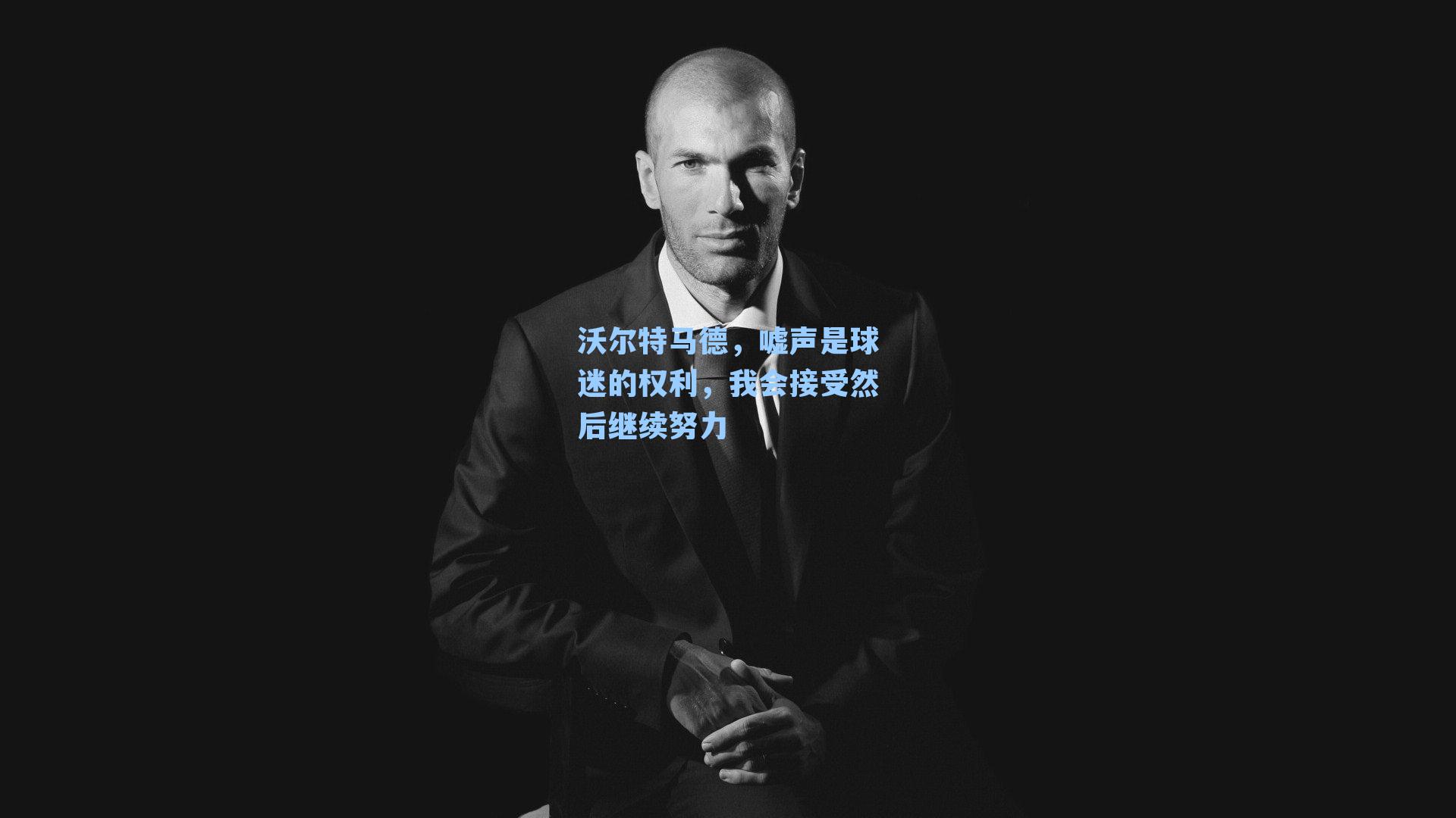 沃尔特马德，嘘声是球迷的权利，我会接受然后继续努力