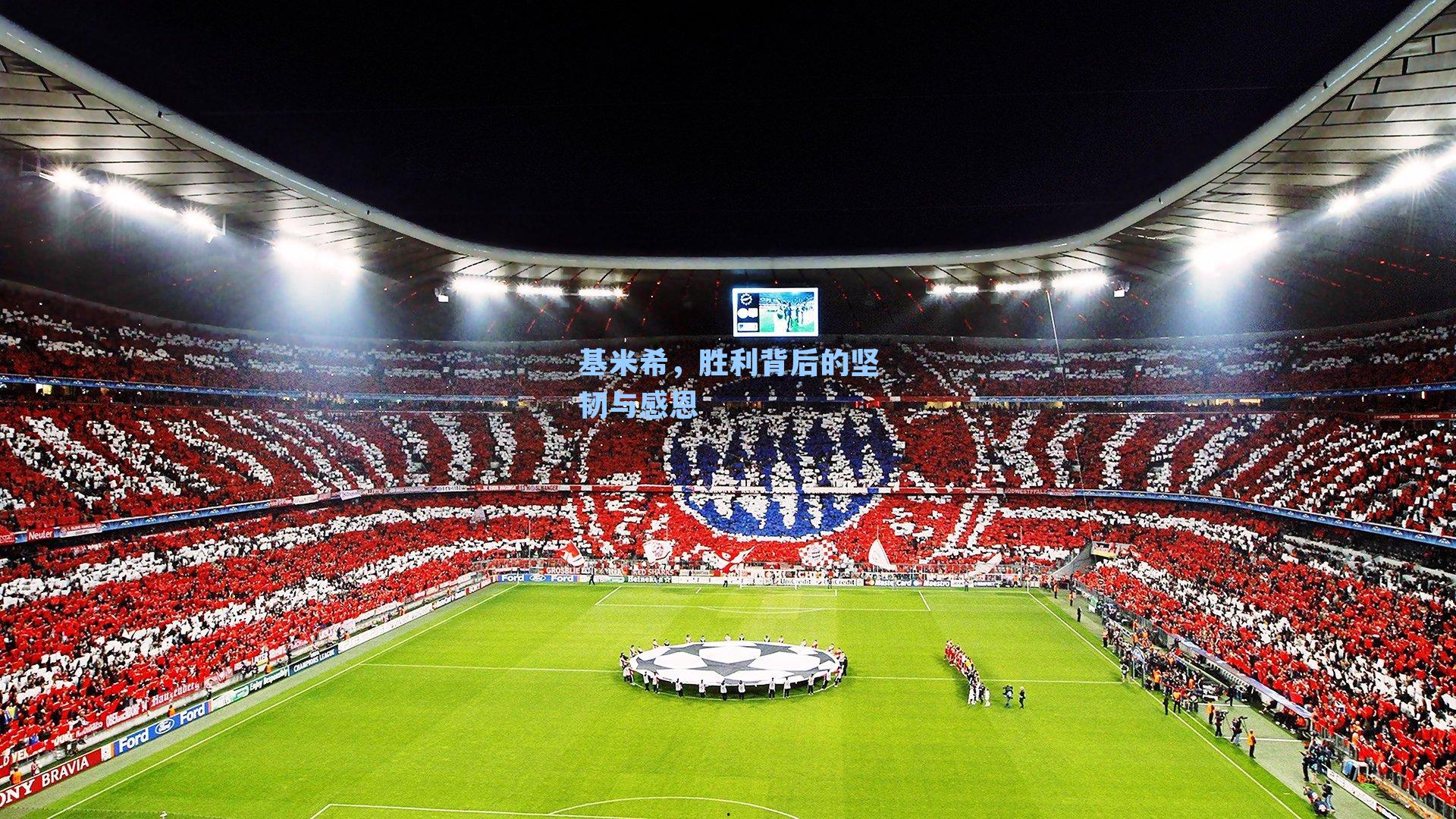 基米希，胜利背后的坚韧与感恩