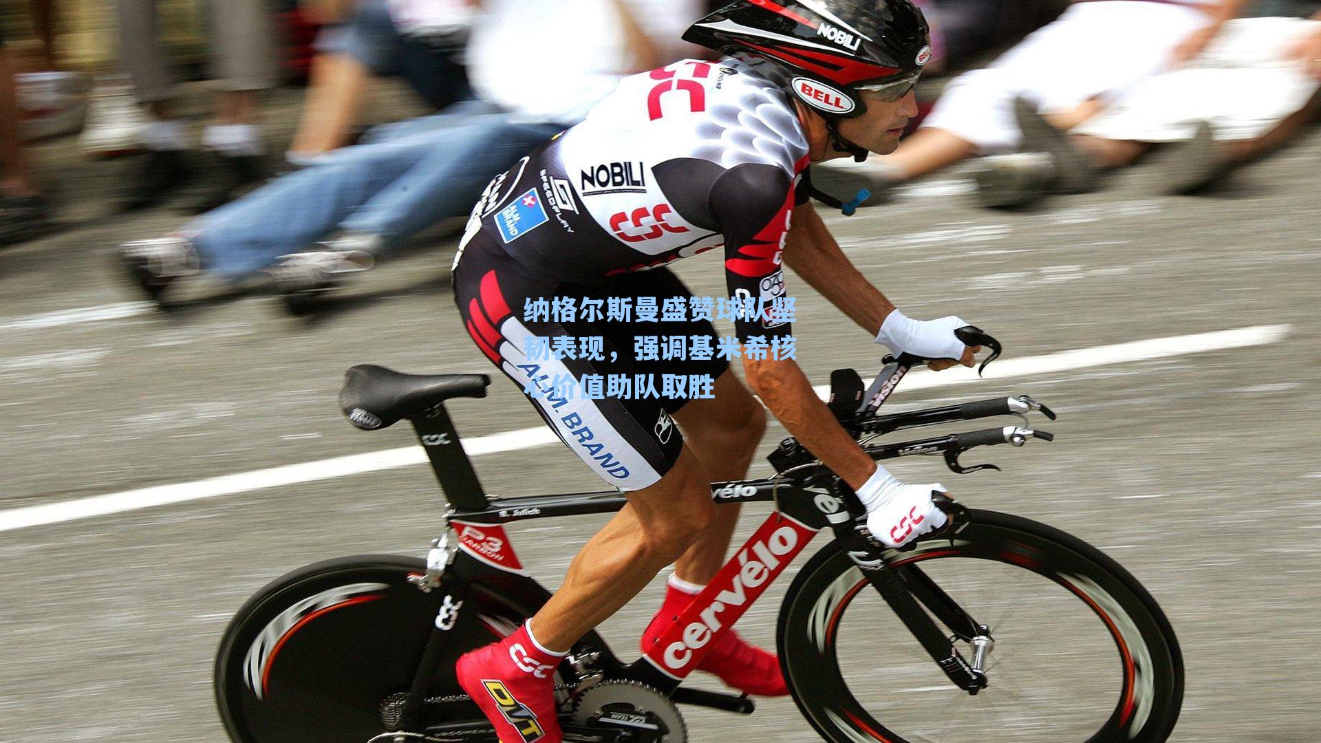 纳格尔斯曼盛赞球队坚韧表现，强调基米希核心价值助队取胜