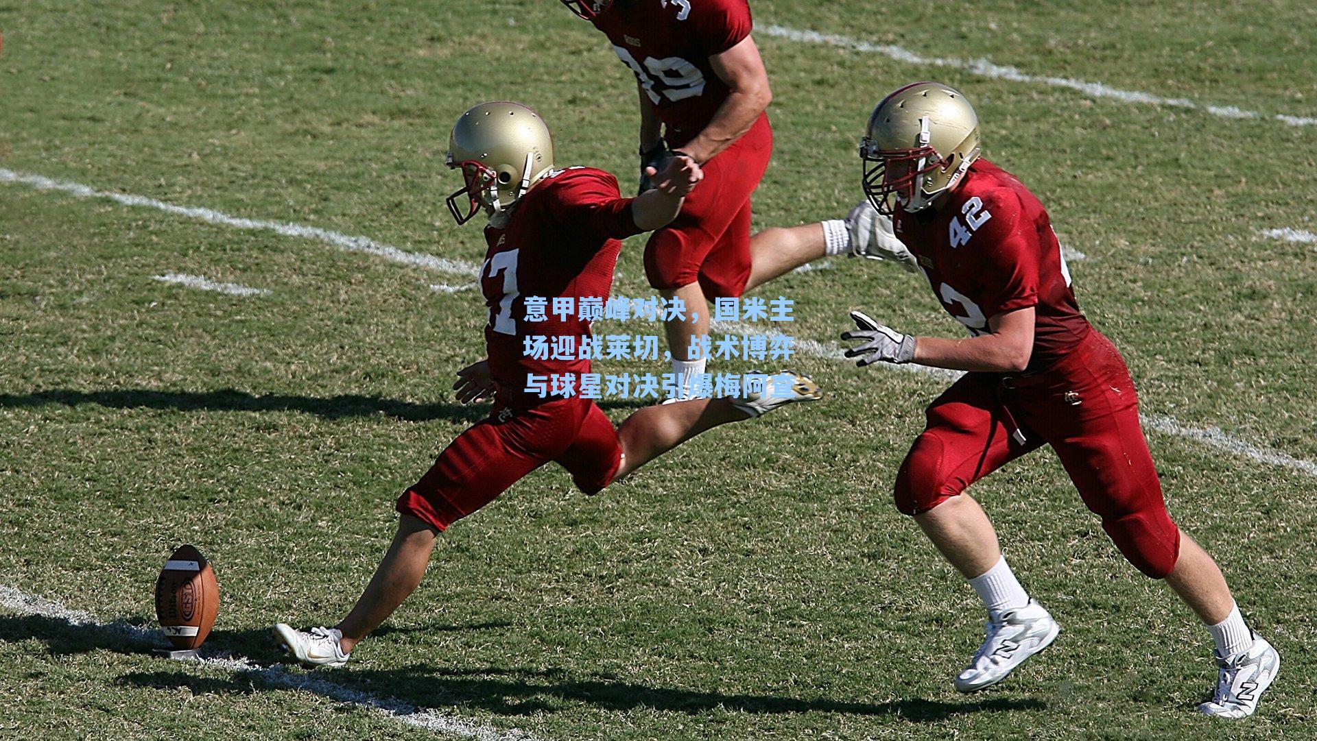 意甲巅峰对决，国米主场迎战莱切，战术博弈与球星对决引爆梅阿查