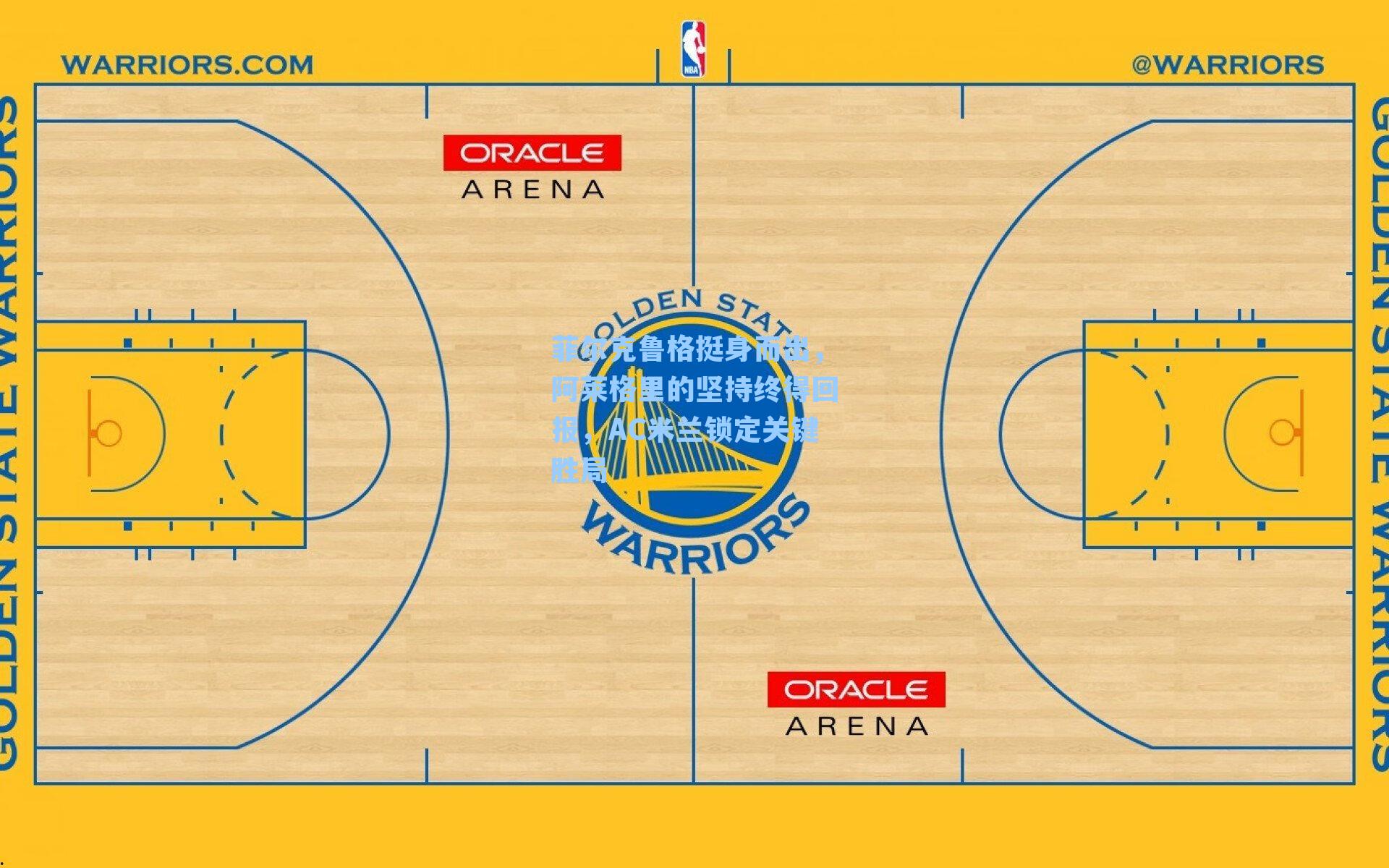 菲尔克鲁格挺身而出，阿莱格里的坚持终得回报，AC米兰锁定关键胜局