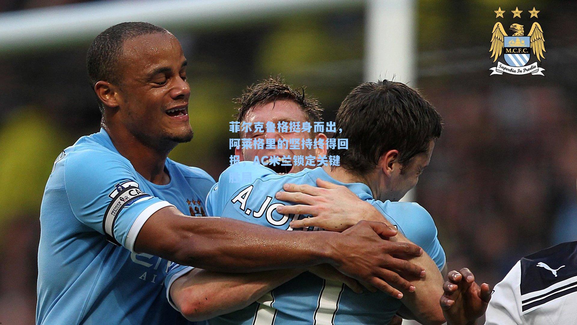 菲尔克鲁格挺身而出，阿莱格里的坚持终得回报，AC米兰锁定关键胜局
