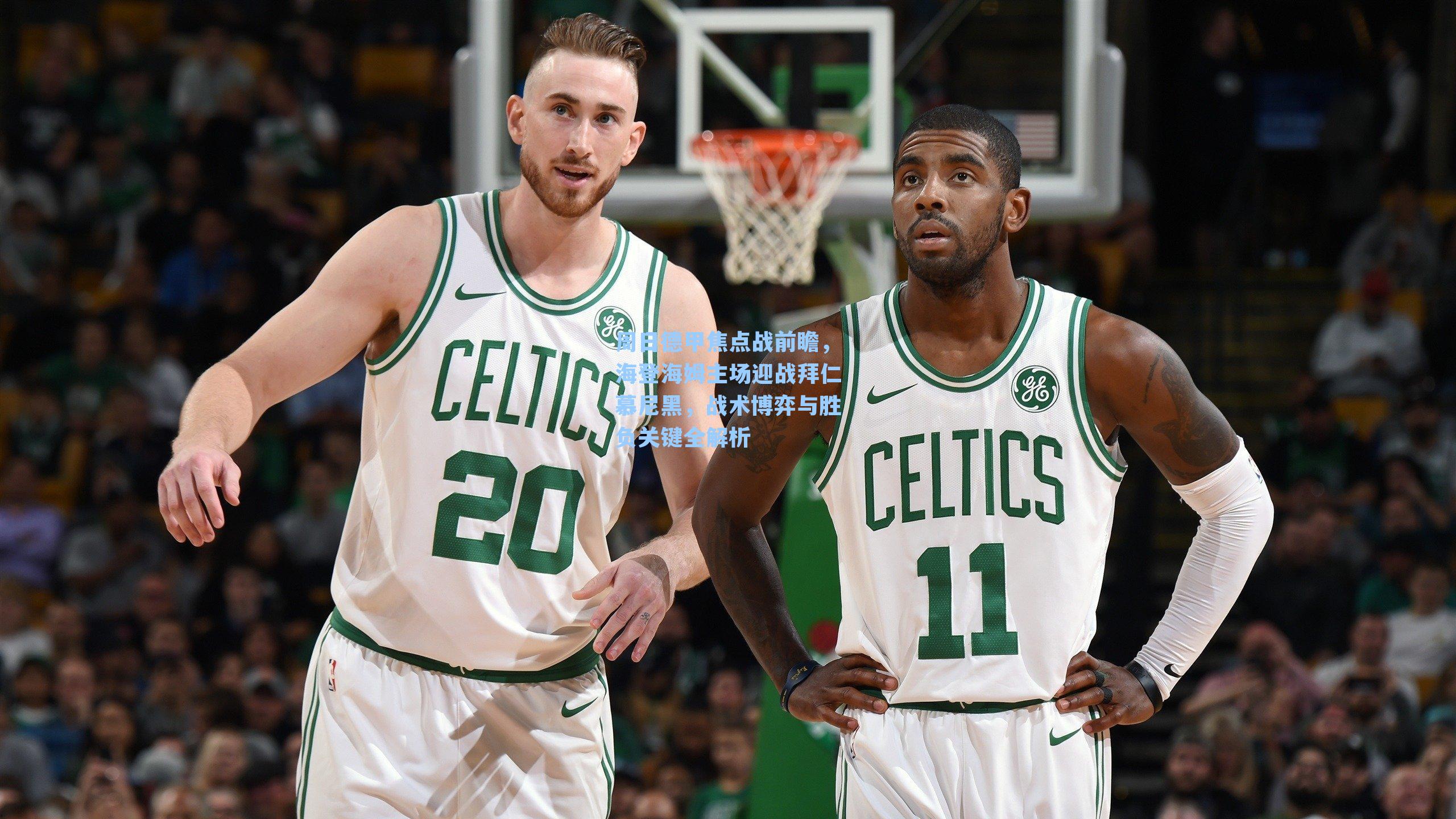 周日德甲焦点战前瞻，海登海姆主场迎战拜仁慕尼黑，战术博弈与胜负关键全解析