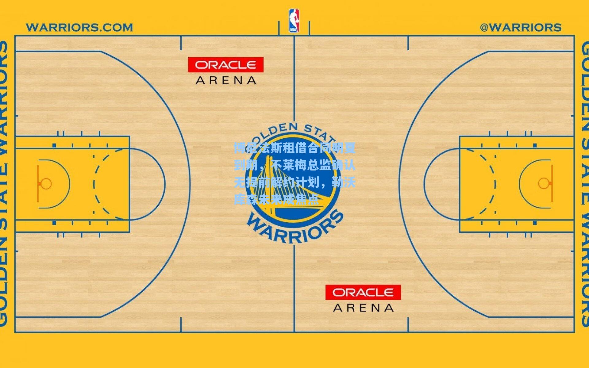 博尼法斯租借合同明夏到期，不莱梅总监确认无提前解约计划，勒沃库森未来成焦点