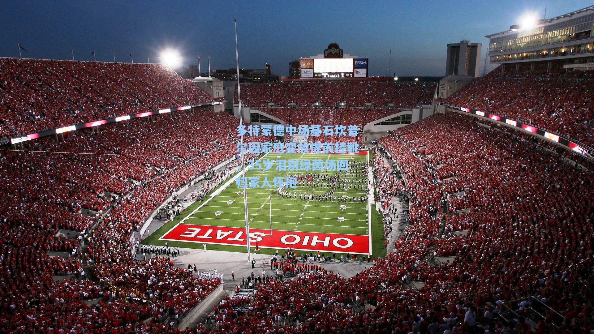 多特蒙德中场基石坎普尔因家庭变故提前挂靴，35岁泪别绿茵场回归家人怀抱