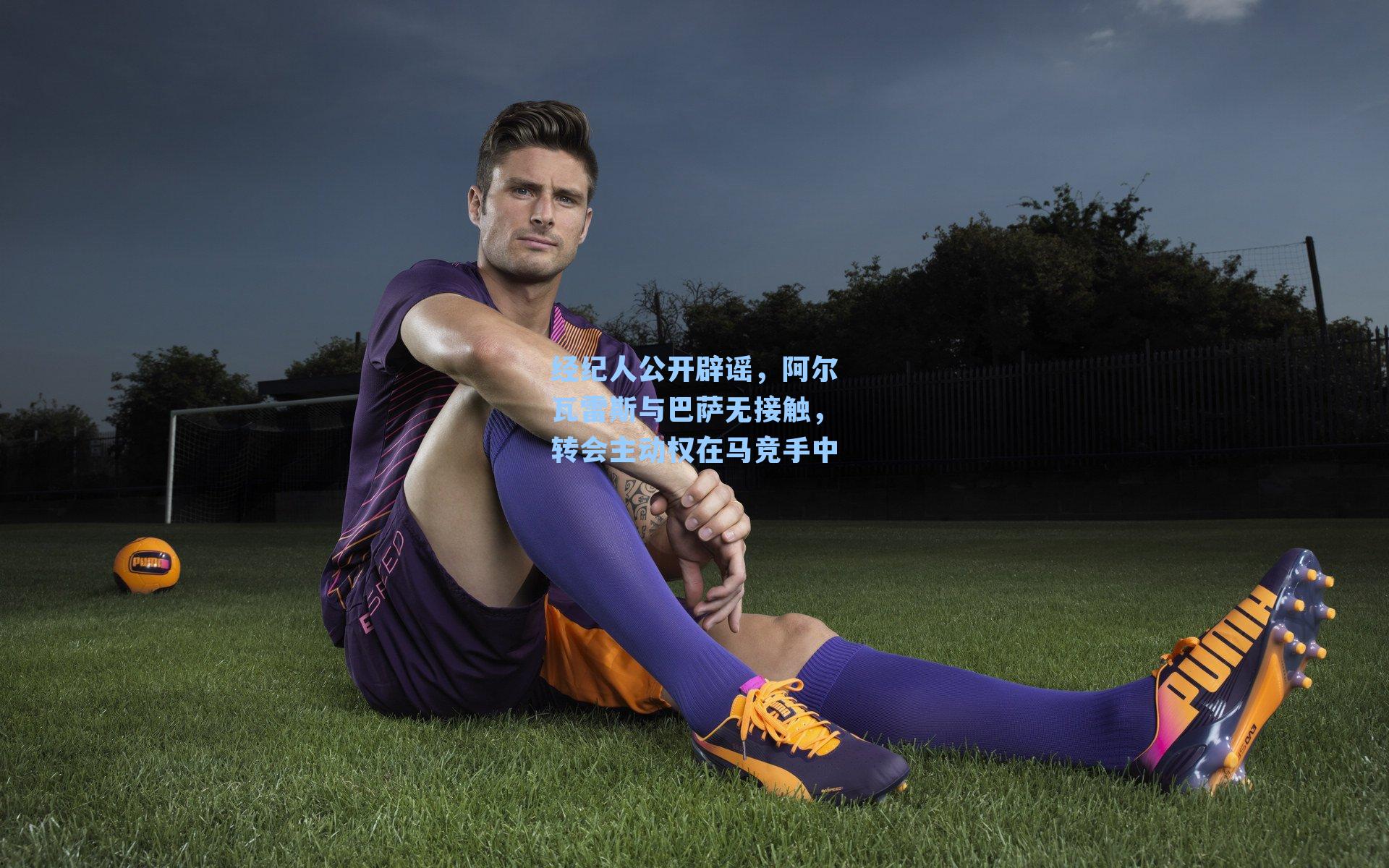 经纪人公开辟谣，阿尔瓦雷斯与巴萨无接触，转会主动权在马竞手中