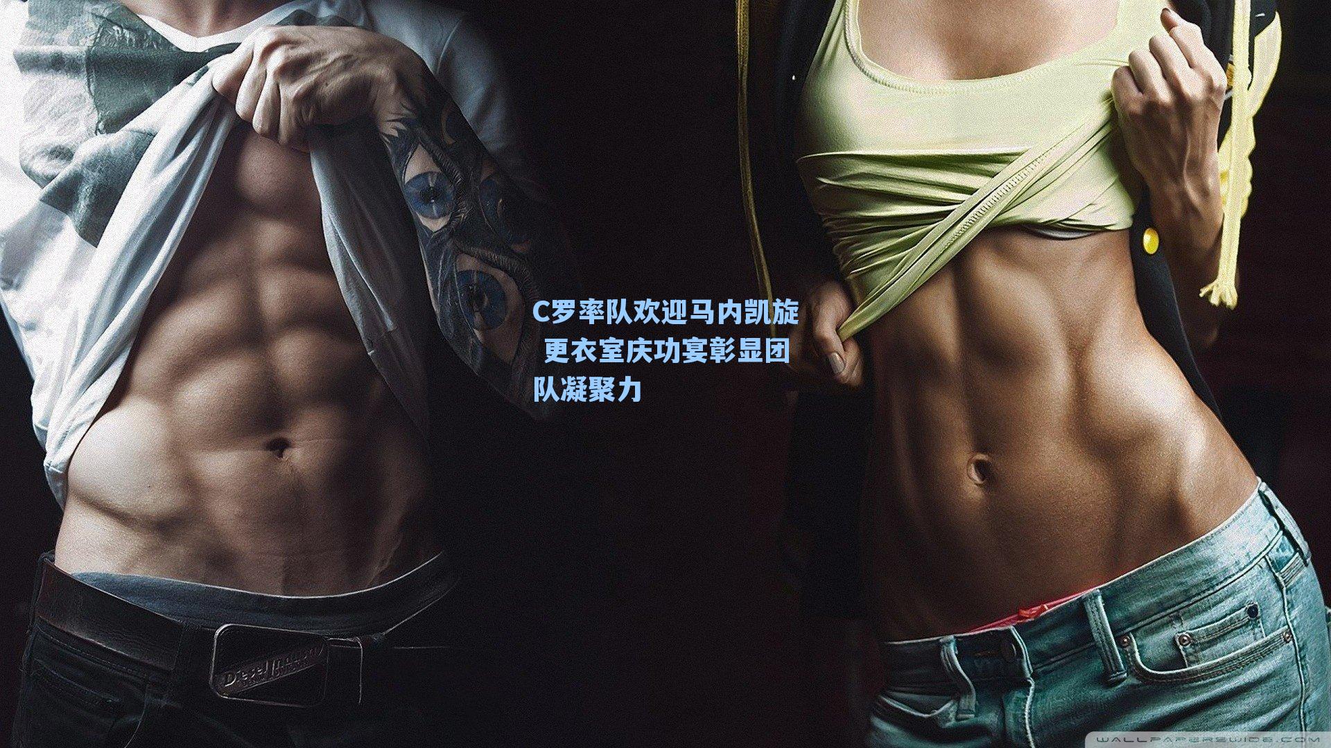 C罗率队欢迎马内凯旋 更衣室庆功宴彰显团队凝聚力