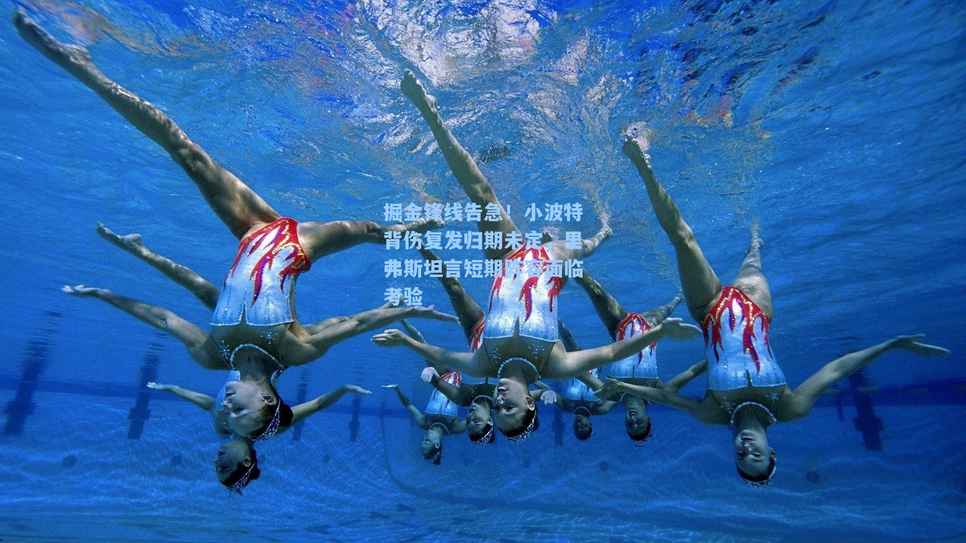 掘金锋线告急！小波特背伤复发归期未定，里弗斯坦言短期阵容面临考验