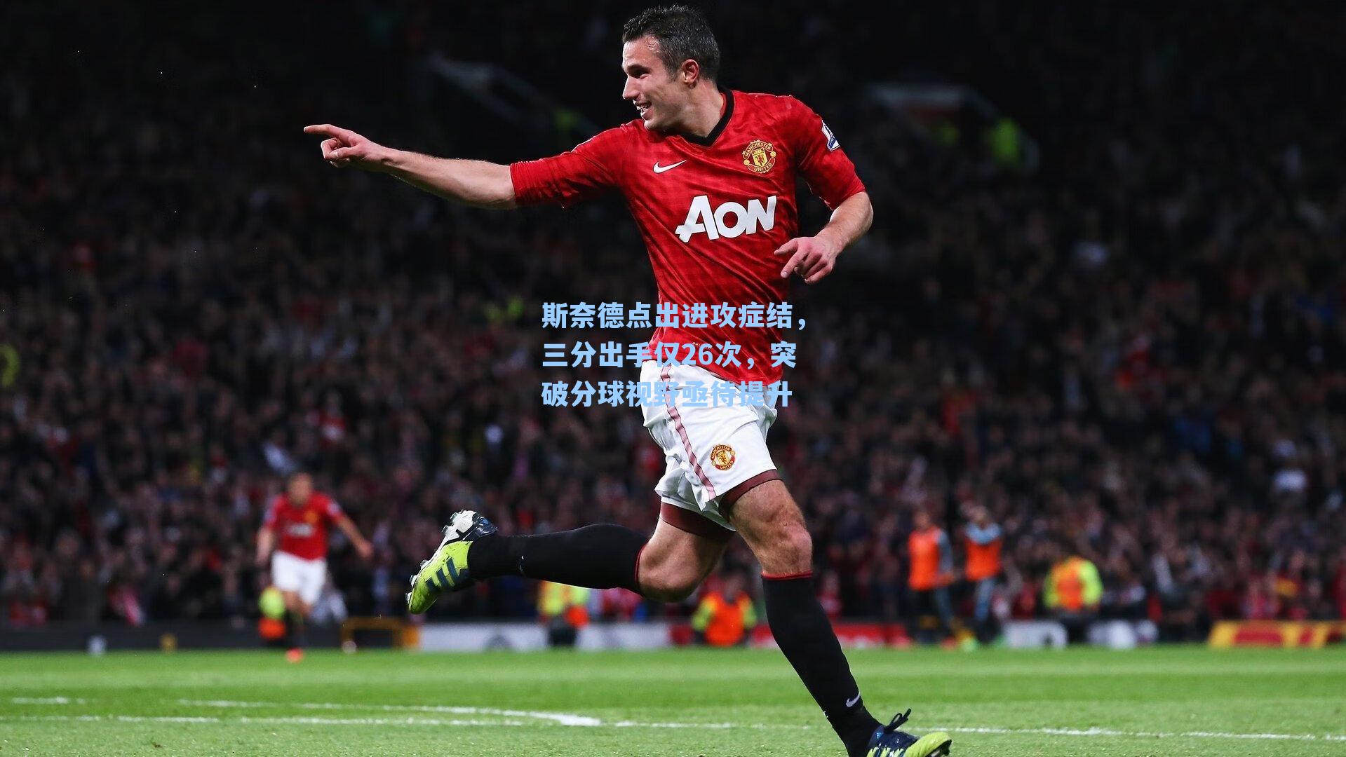 斯奈德点出进攻症结，三分出手仅26次，突破分球视野亟待提升