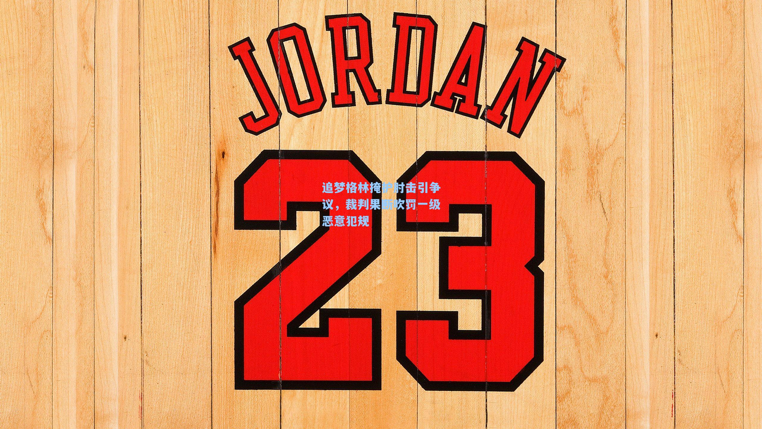 追梦格林掩护肘击引争议，裁判果断吹罚一级恶意犯规