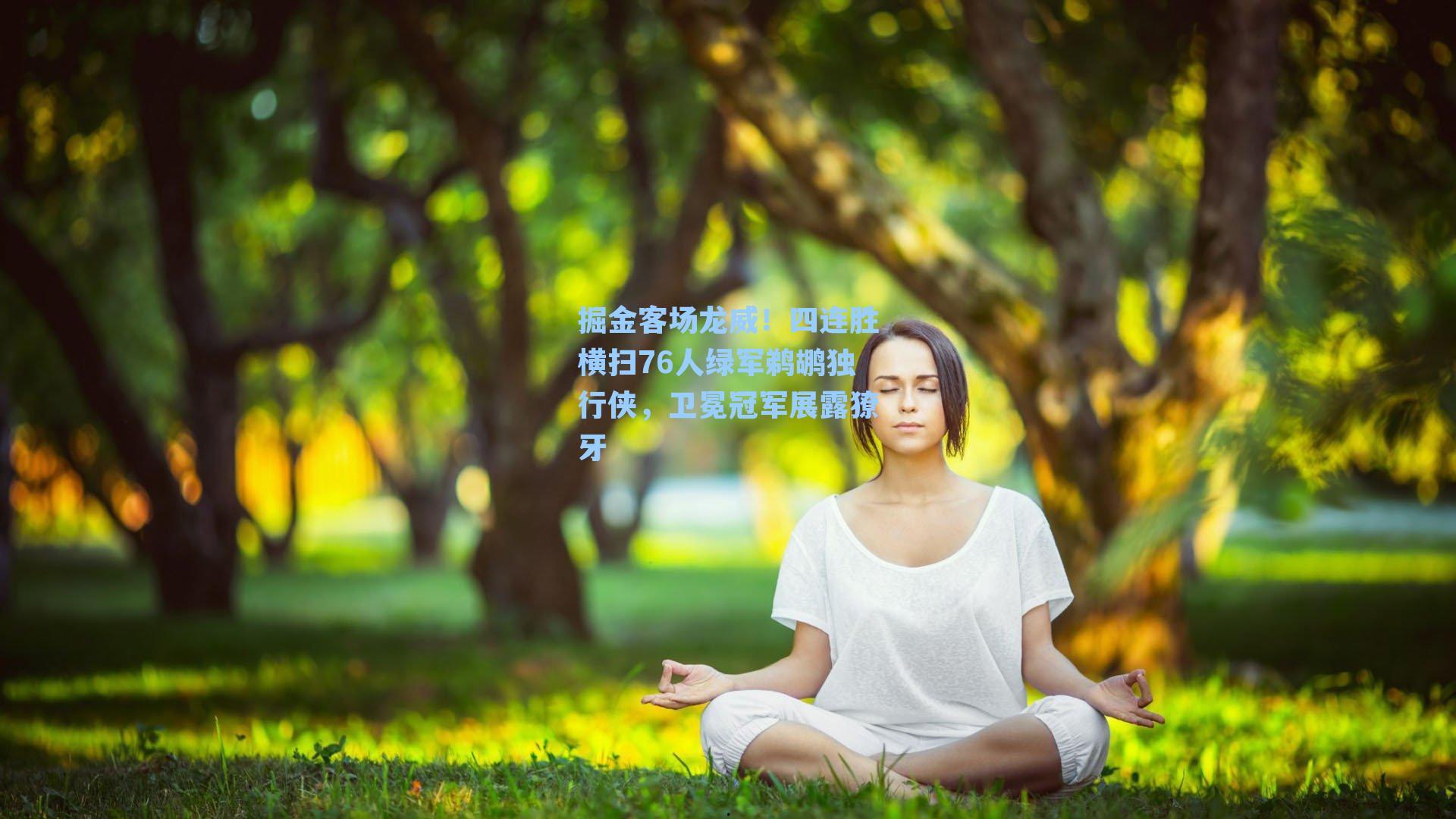 掘金客场龙威！四连胜横扫76人绿军鹈鹕独行侠，卫冕冠军展露獠牙