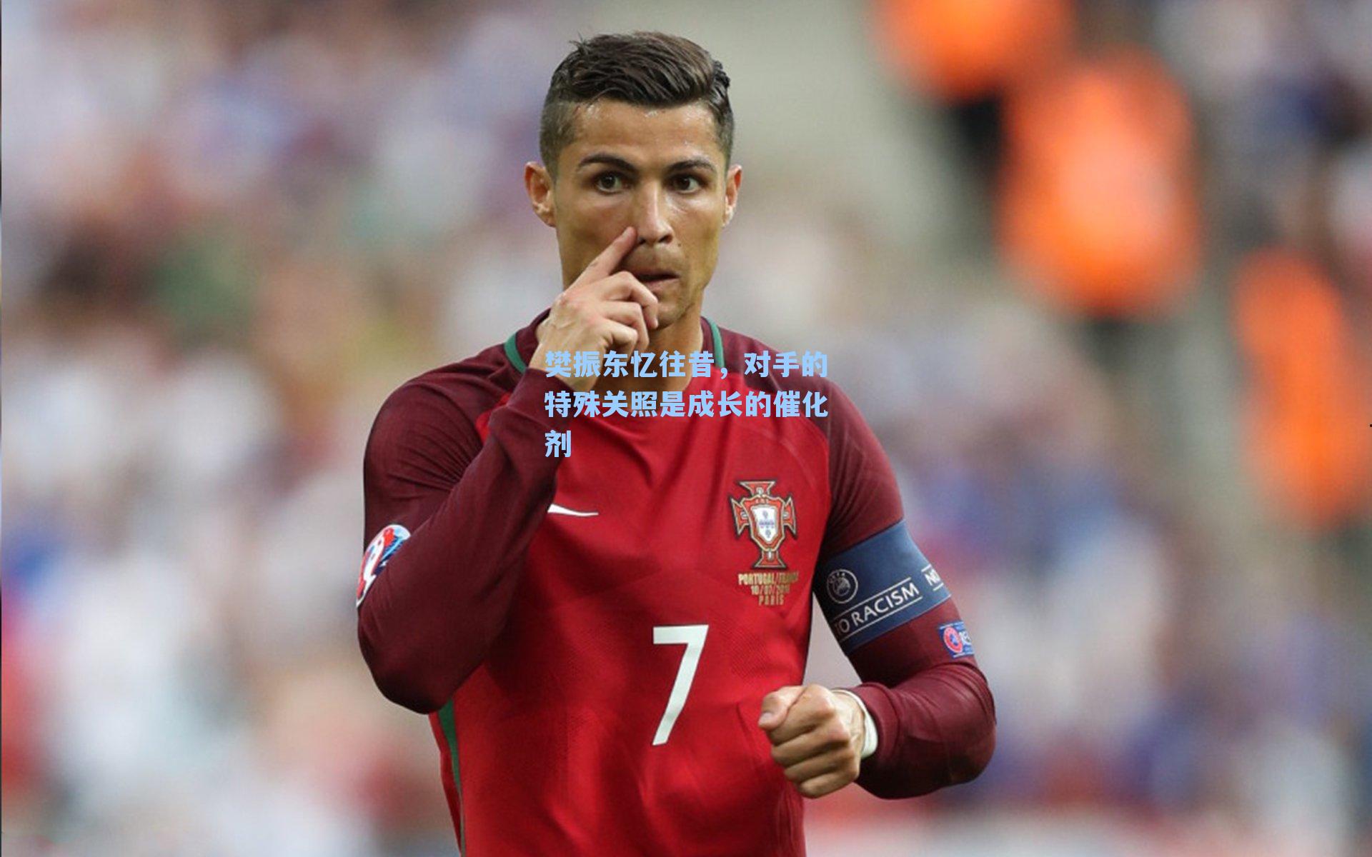 樊振东忆往昔，对手的特殊关照是成长的催化剂