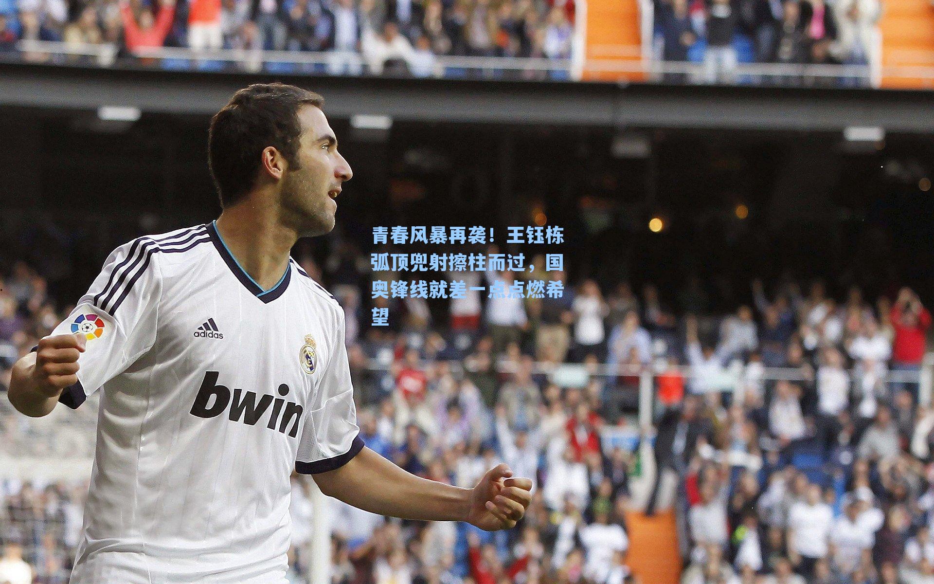 青春风暴再袭！王钰栋弧顶兜射擦柱而过，国奥锋线就差一点点燃希望