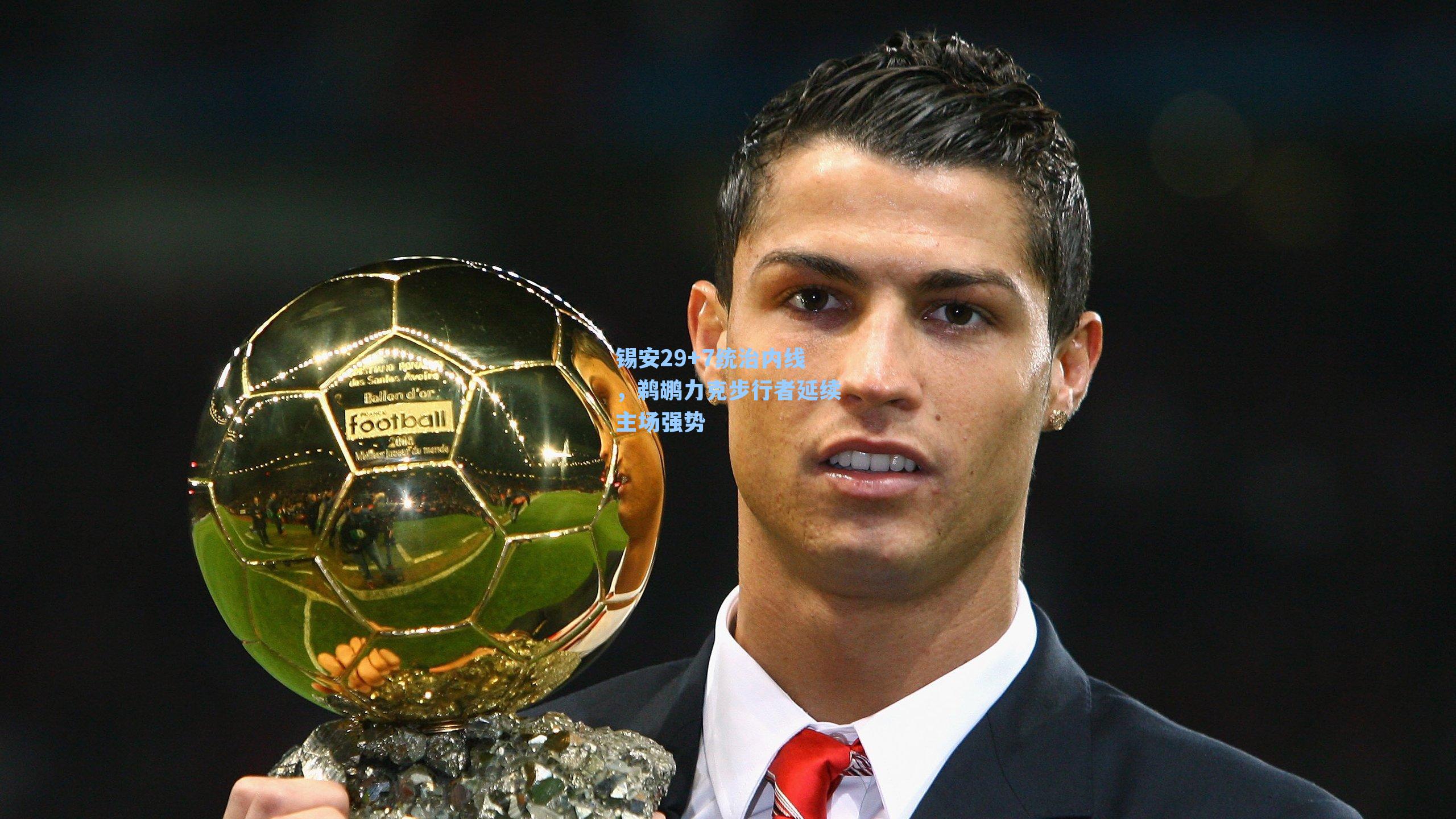 锡安29+7统治内线，鹈鹕力克步行者延续主场强势