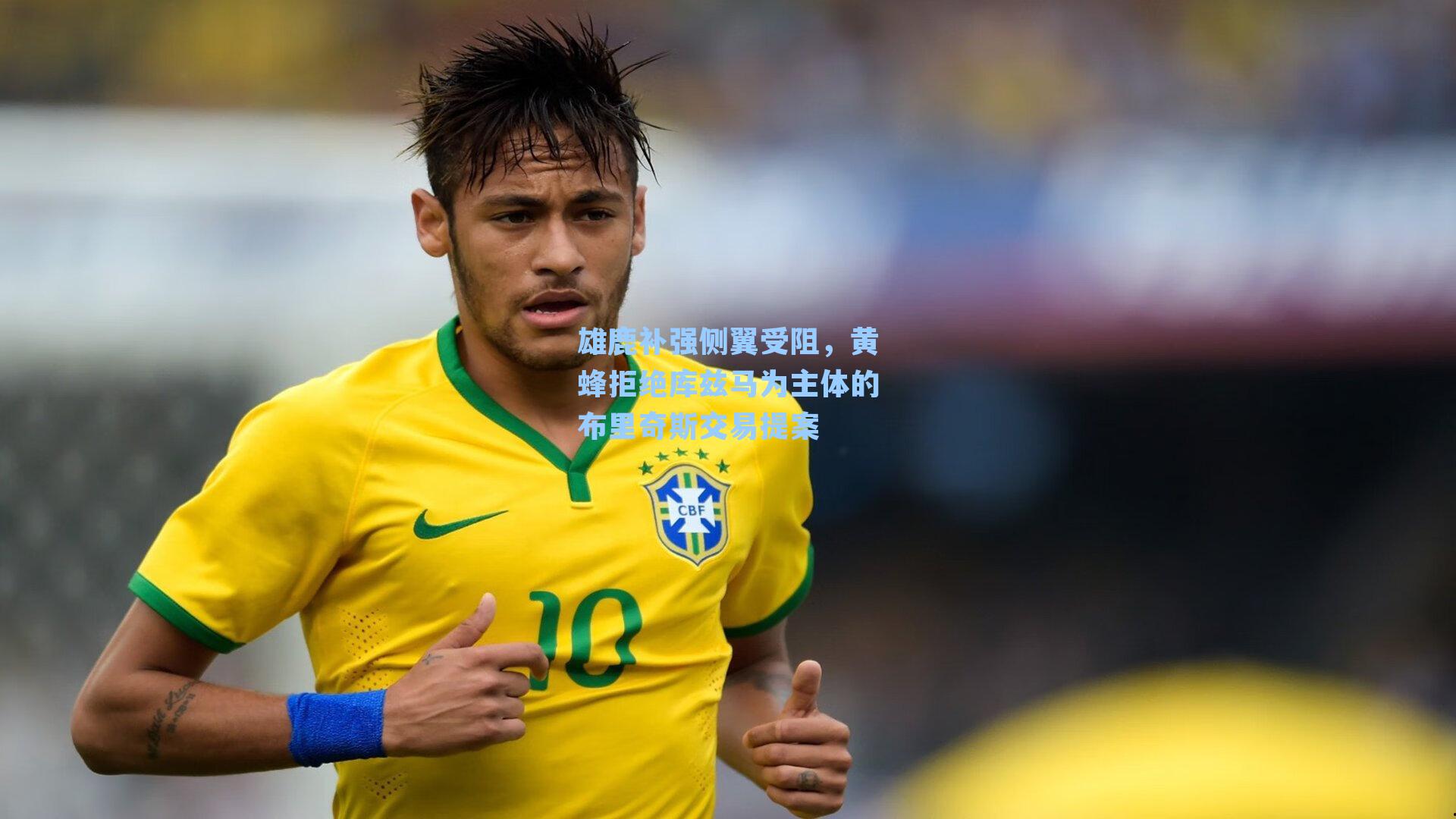 雄鹿补强侧翼受阻,黄蜂拒绝库兹马为主体的布里奇斯交易提案