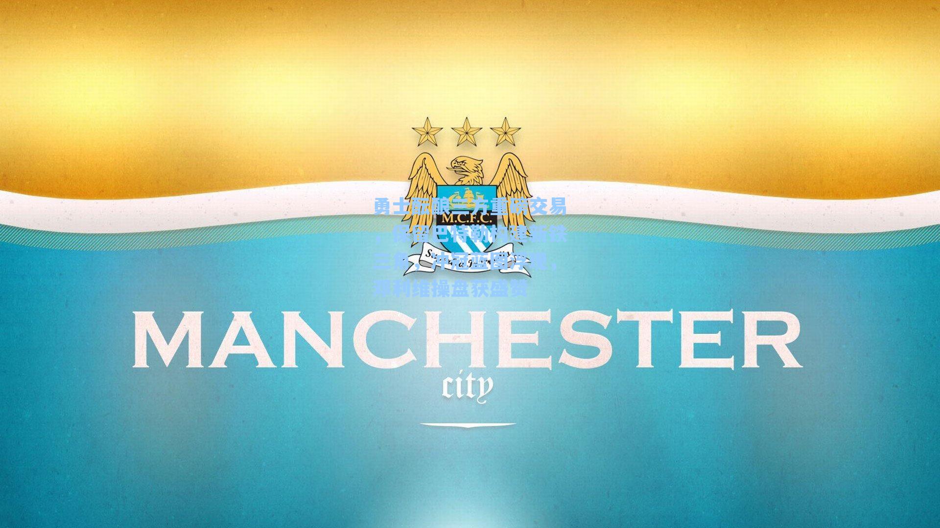 勇士酝酿三方重磅交易，保留巴特勒构建新铁三角，冲冠蓝图浮现，邓利维操盘获盛赞