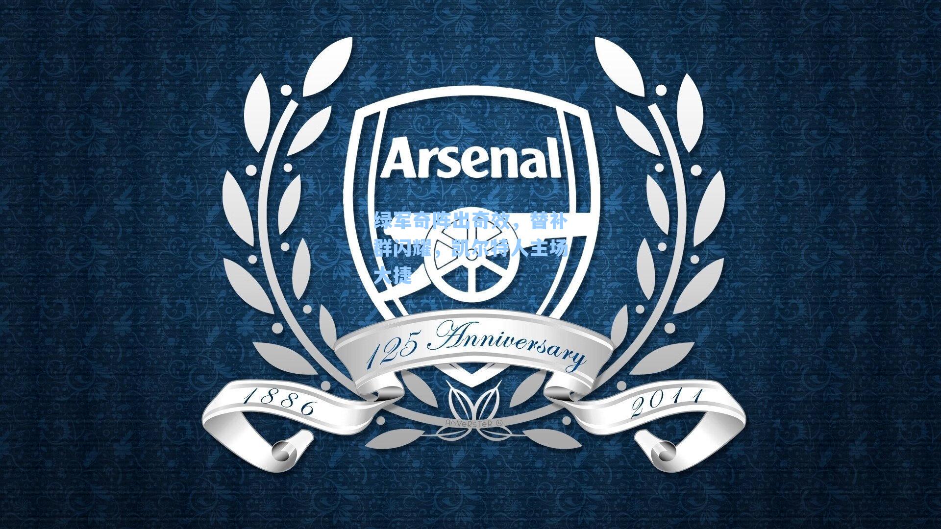 绿军奇阵出奇效,替补群闪耀,凯尔特人主场大捷