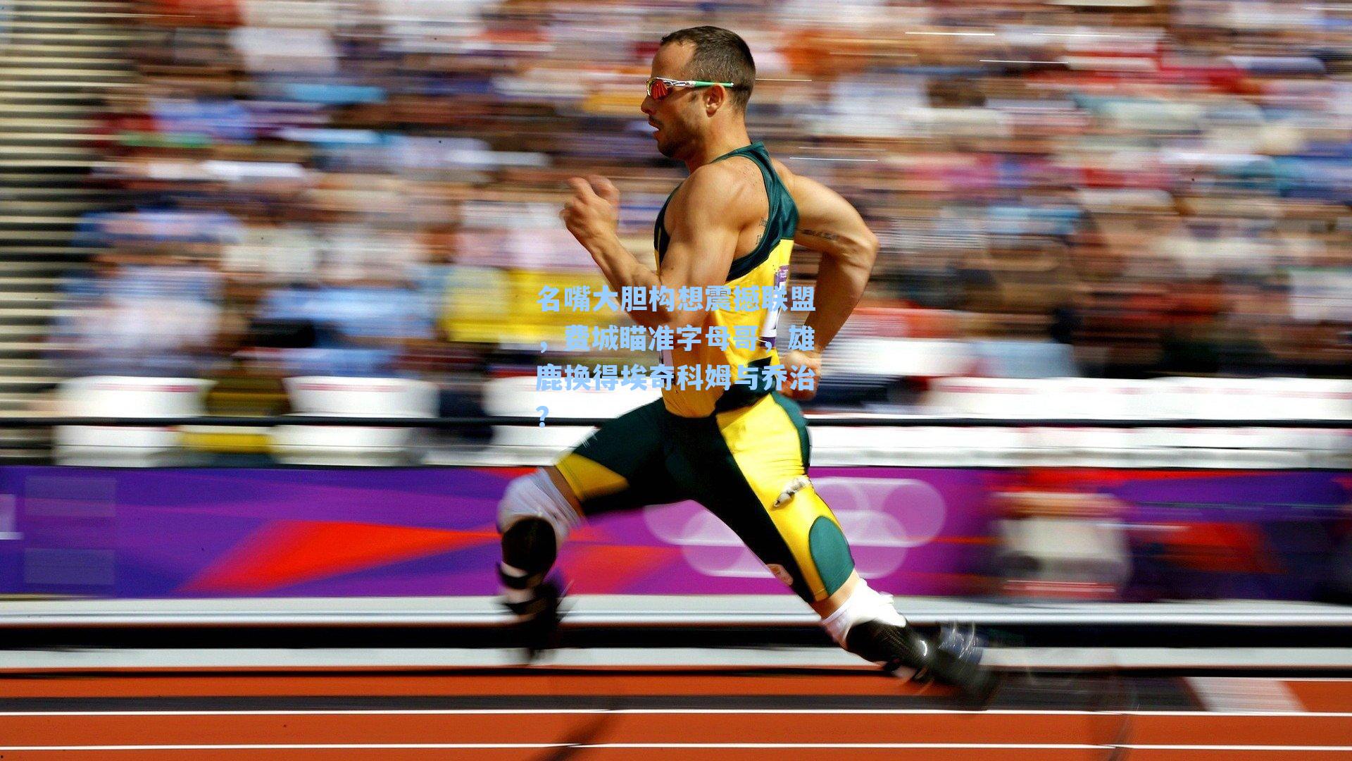 名嘴大胆构想震撼联盟，费城瞄准字母哥，雄鹿换得埃奇科姆与乔治？