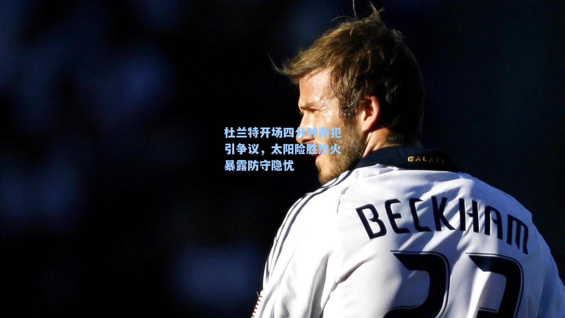 杜兰特开场四分钟两犯引争议,太阳险胜热火暴露防守隐忧