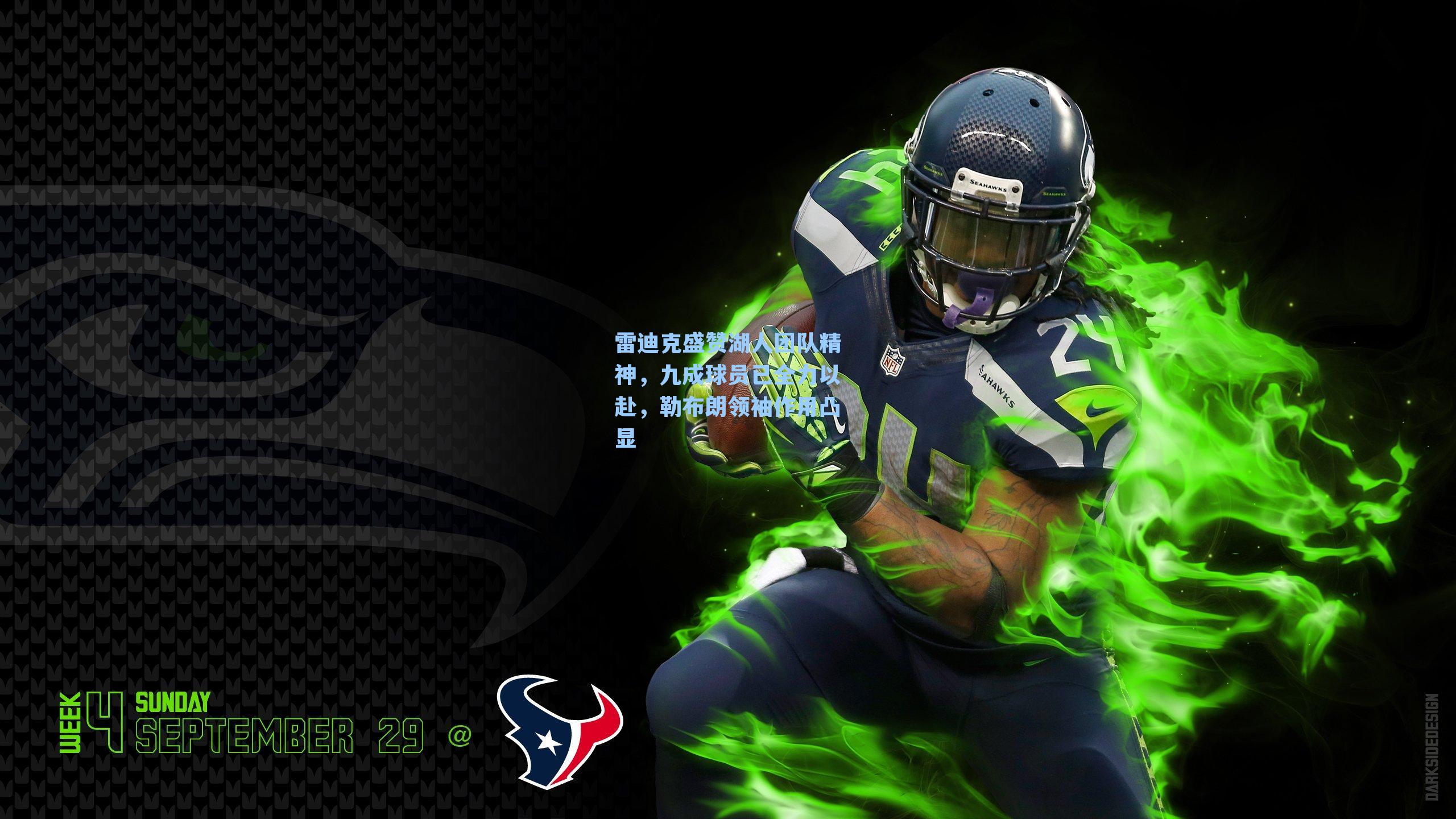 雷迪克盛赞湖人团队精神,九成球员已全力以赴,勒布朗领袖作用凸显