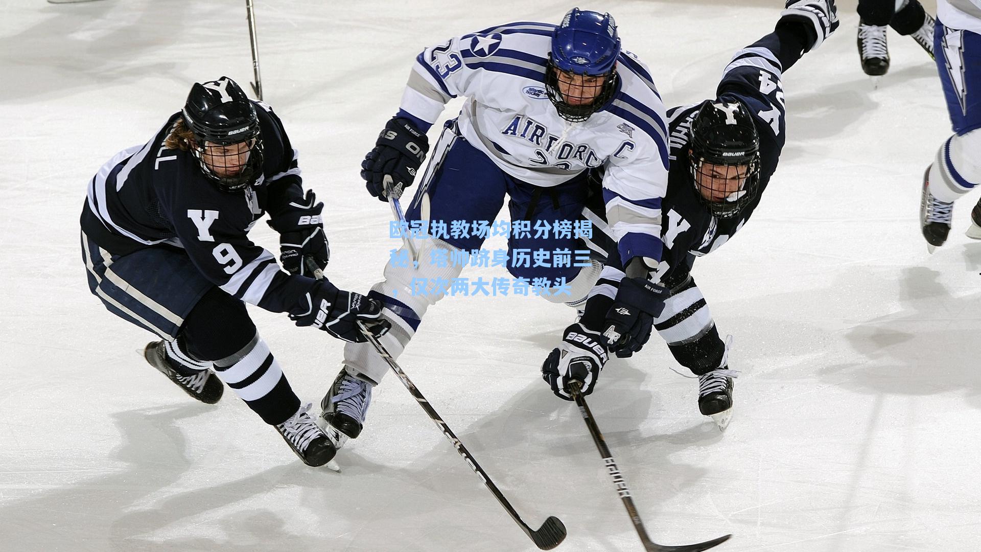 欧冠执教场均积分榜揭秘,塔帅跻身历史前三,仅次两大传奇教头