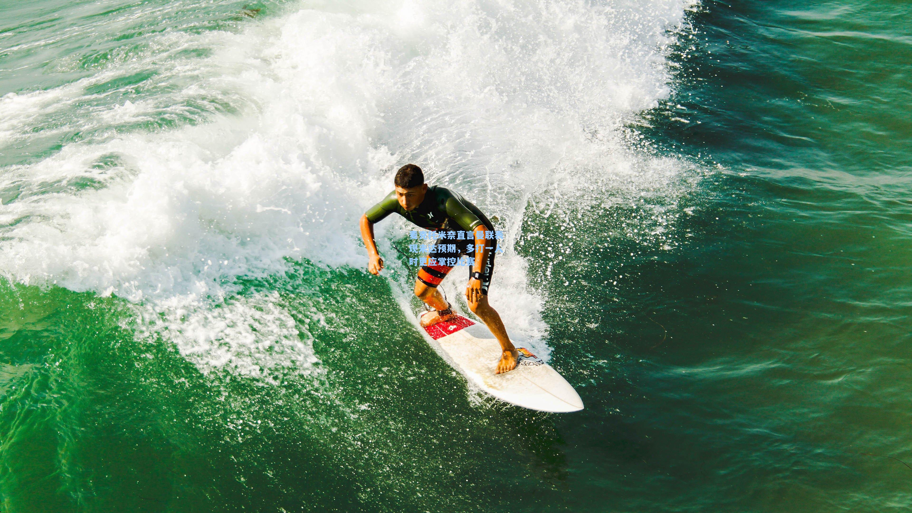 麦克托米奈直言曼联表现未达预期,多打一人时更应掌控比赛