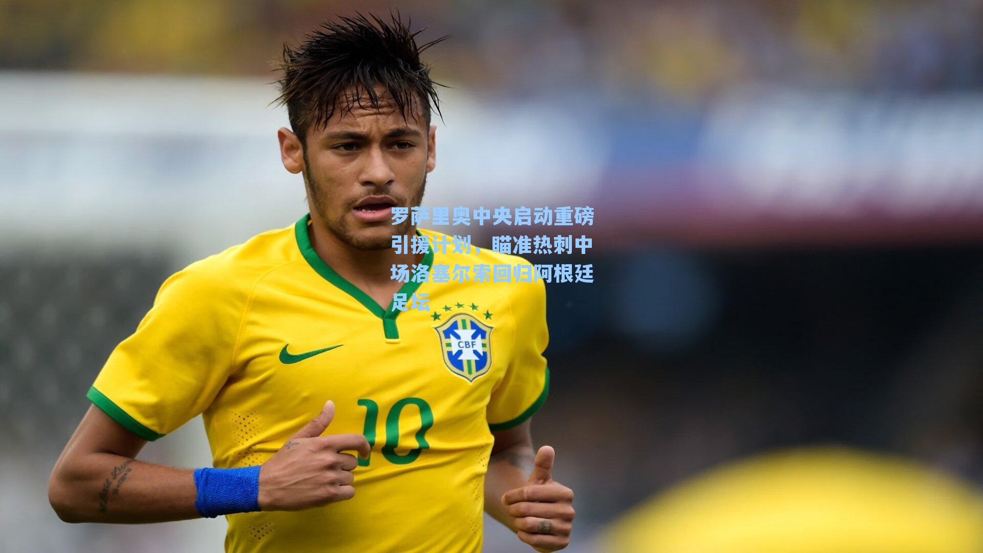 罗萨里奥中央启动重磅引援计划,瞄准热刺中场洛塞尔索回归阿根廷足坛