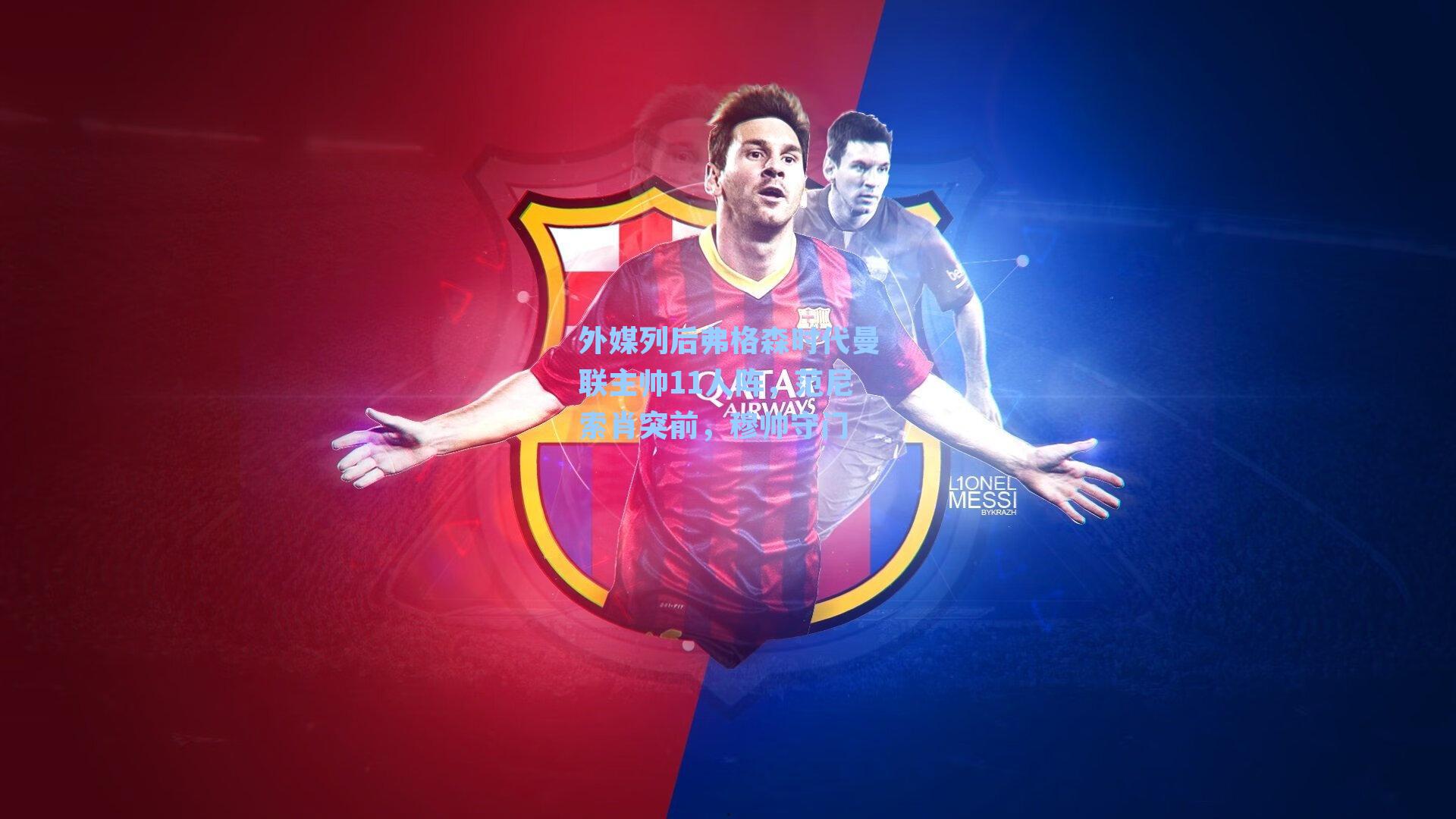 外媒列后弗格森时代曼联主帅11人阵,范尼索肖突前,穆帅守门