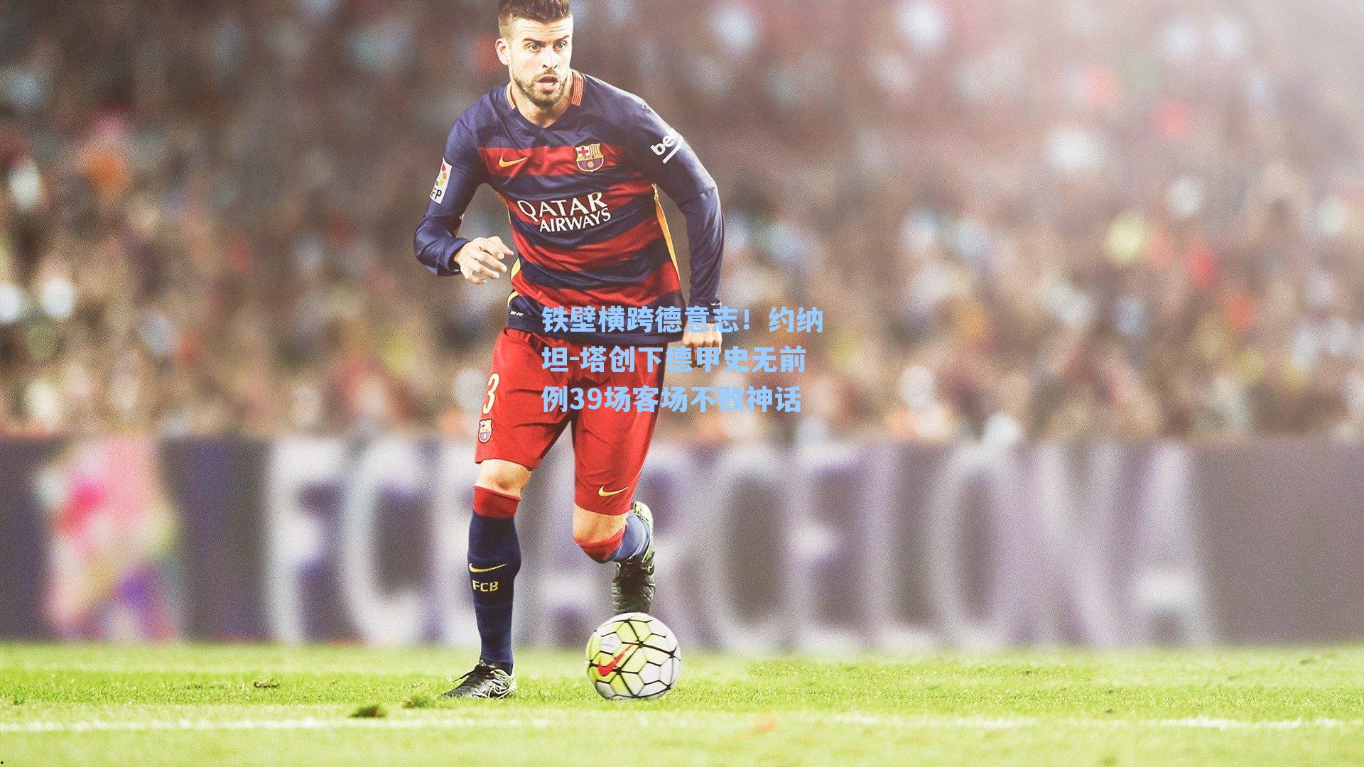 铁壁横跨德意志！约纳坦-塔创下德甲史无前例39场客场不败神话