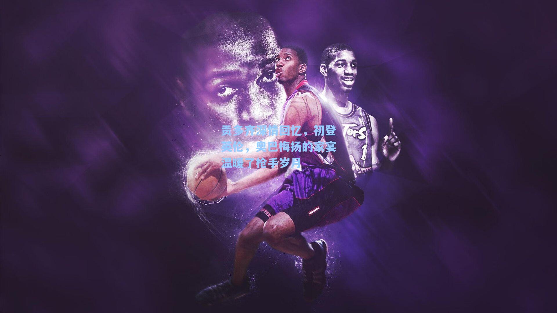 贡多齐深情回忆,初登英伦,奥巴梅扬的家宴温暖了枪手岁月