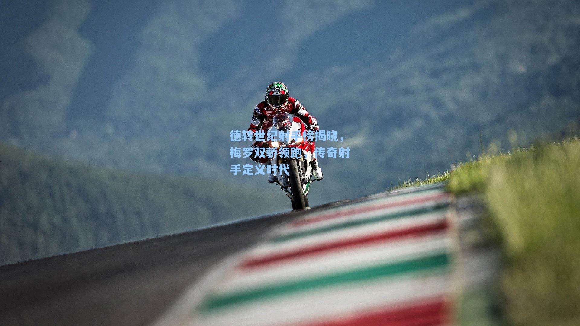 德转世纪射手榜揭晓,梅罗双骄领跑,传奇射手定义时代