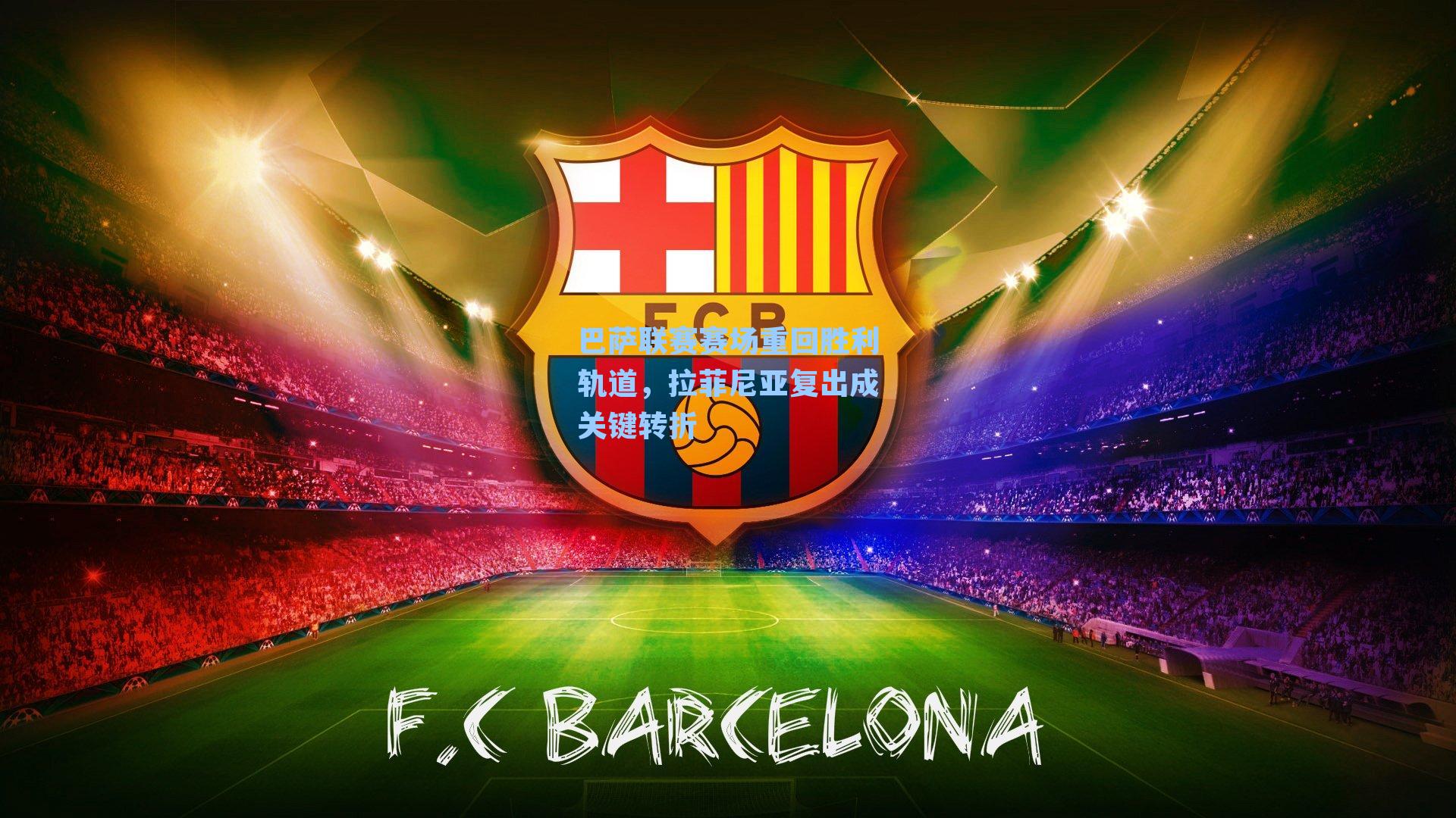 巴萨联赛赛场重回胜利轨道,拉菲尼亚复出成关键转折