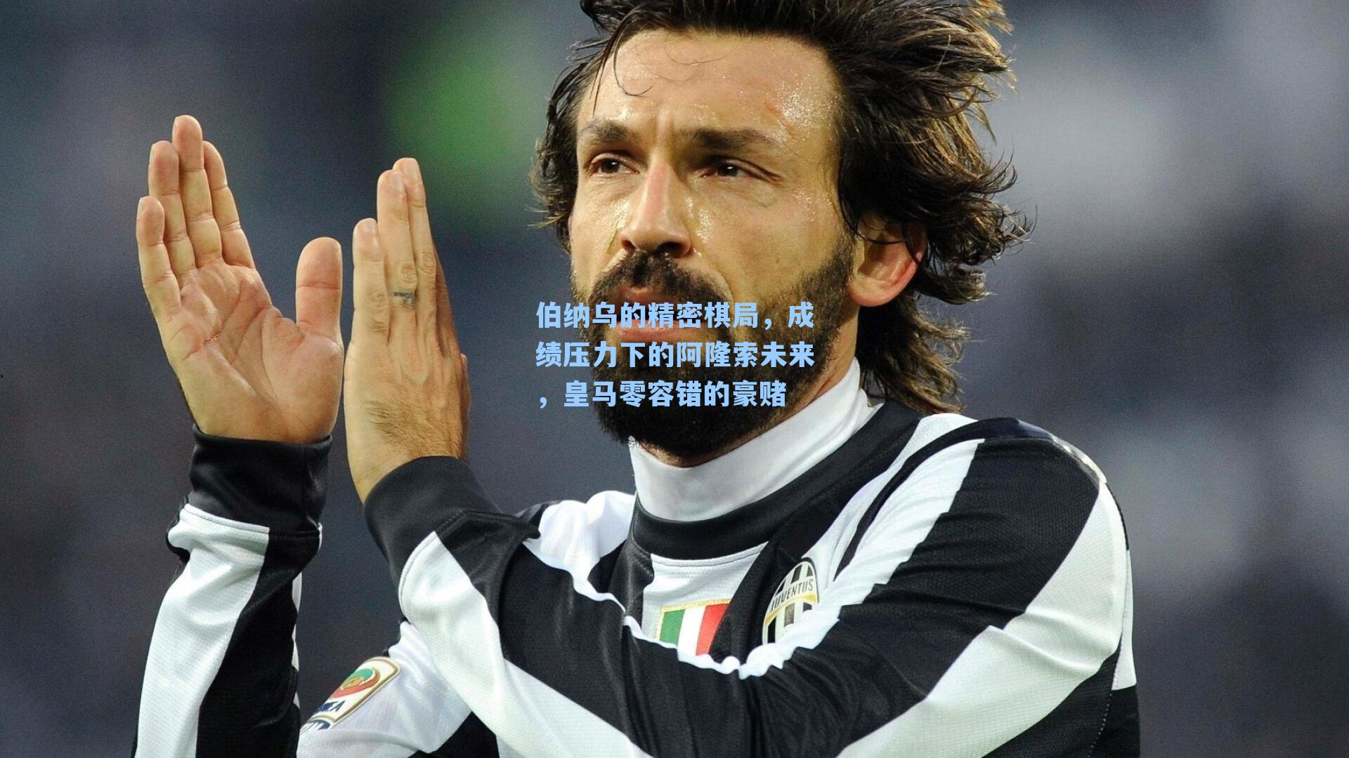 伯纳乌的精密棋局,成绩压力下的阿隆索未来,皇马零容错的豪赌