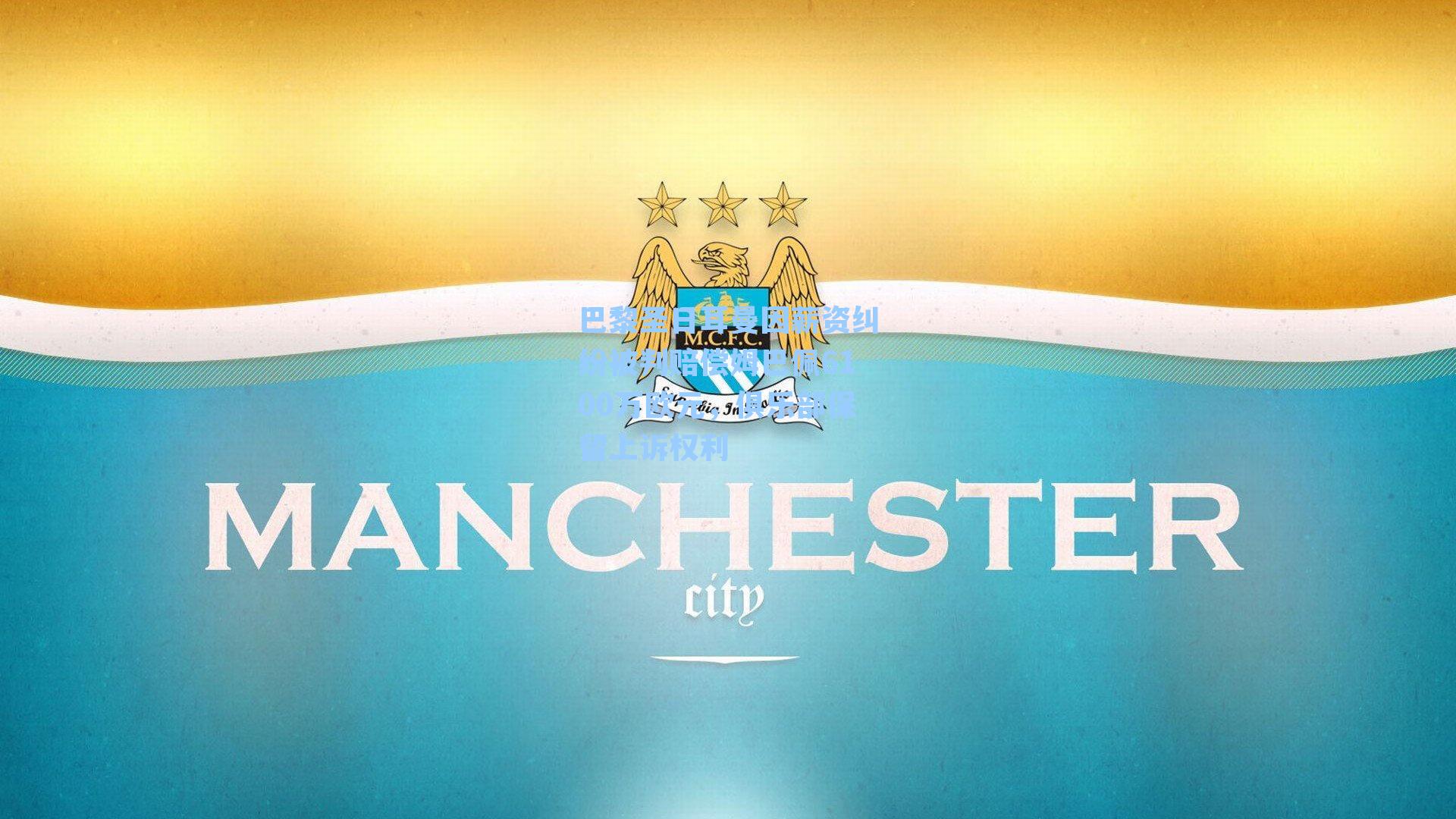 巴黎圣日耳曼因薪资纠纷被判赔偿姆巴佩6100万欧元,俱乐部保留上诉权利